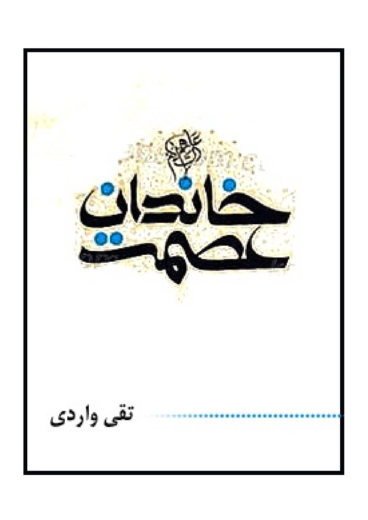 Khandan Ismat (as)