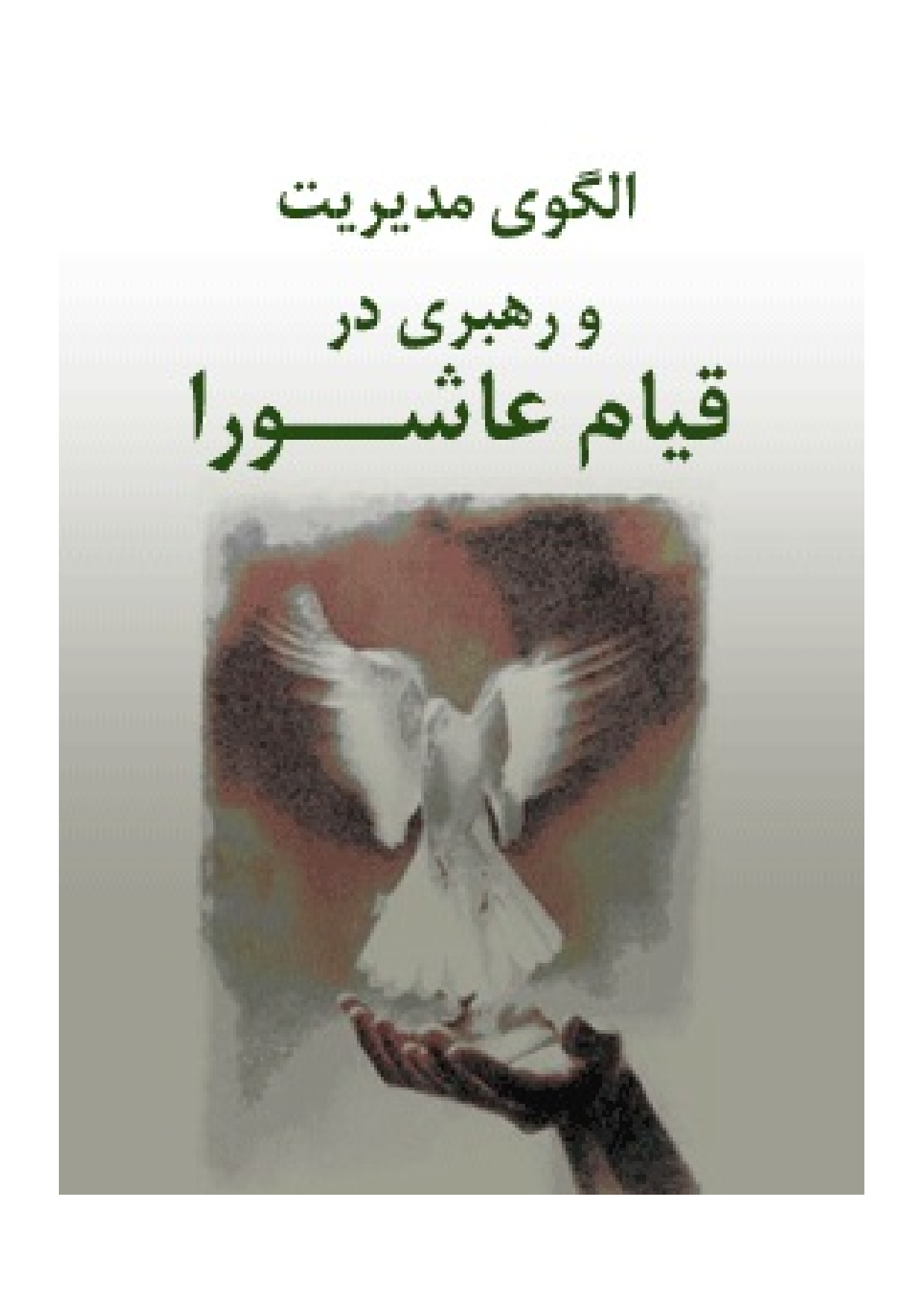 Algoy E Mudiryat Wa Rahbari Dar Qayam Ashura
