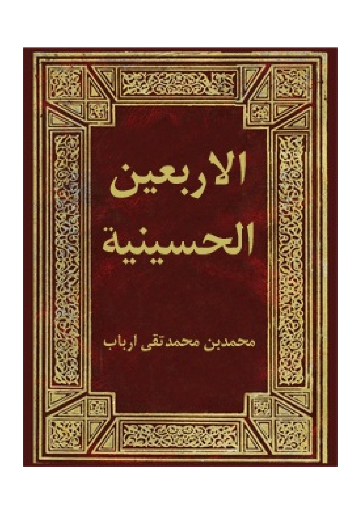 Al Arbaeen Al Hussainya (as)