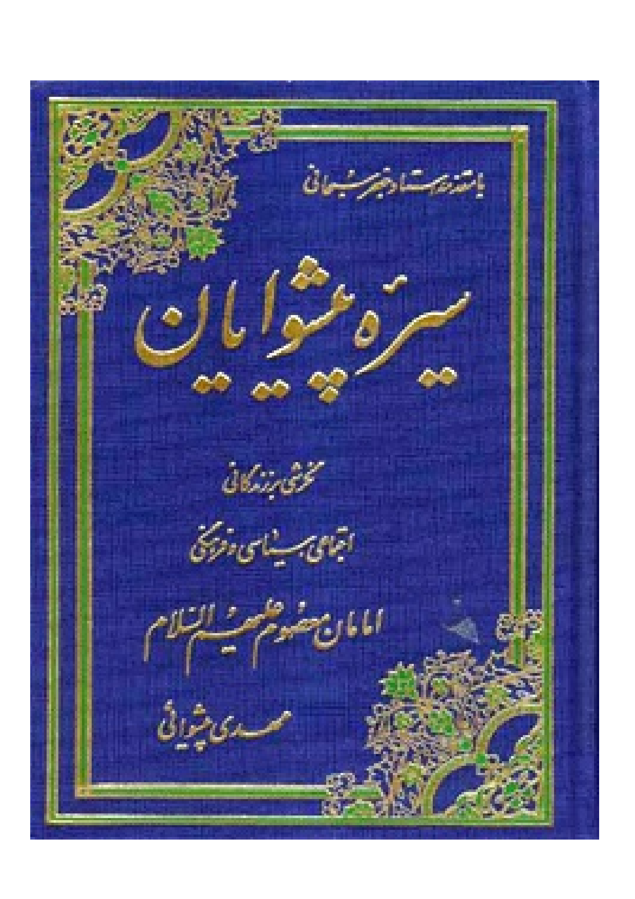 Seerah Pishvayan