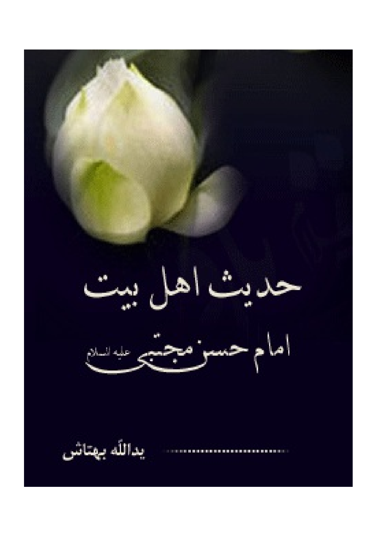 Hadees Ahlebait Imam Hassan Mojtaba (as)