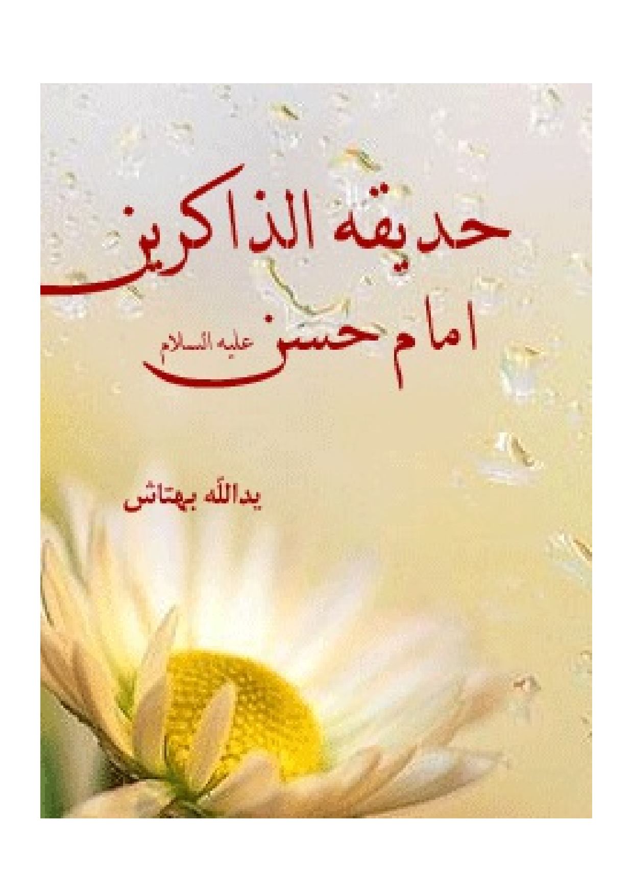 Hadiqa Al Zakerin Imam Hassan Mojtaba (as)