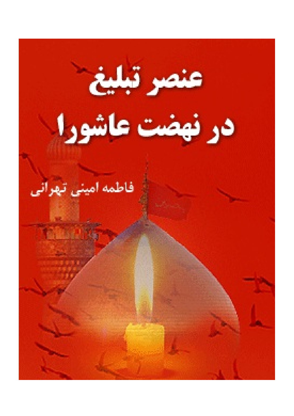 Ansar E Tabligh Dar Nahzat E Ashura