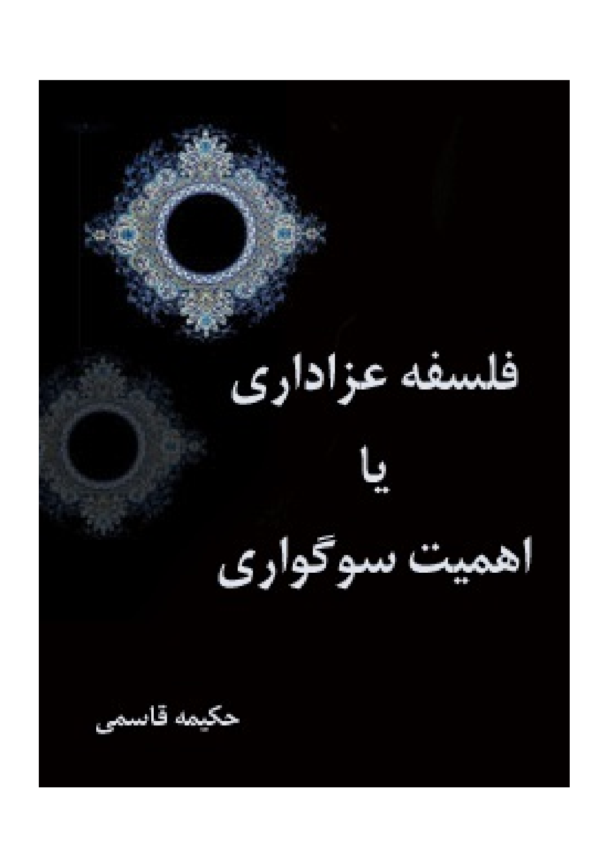 Falsaf E Azadari Ya Ahmiyat E Sogvari