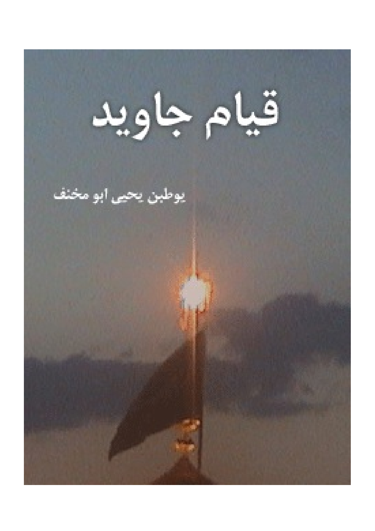 Qayam E Javid