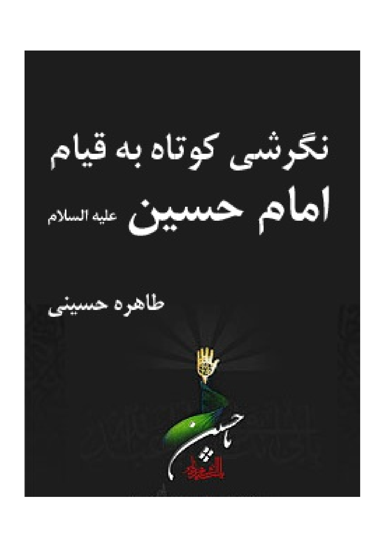 Nagareshi Kotah Ba Qayam E Imam Hussain (as)