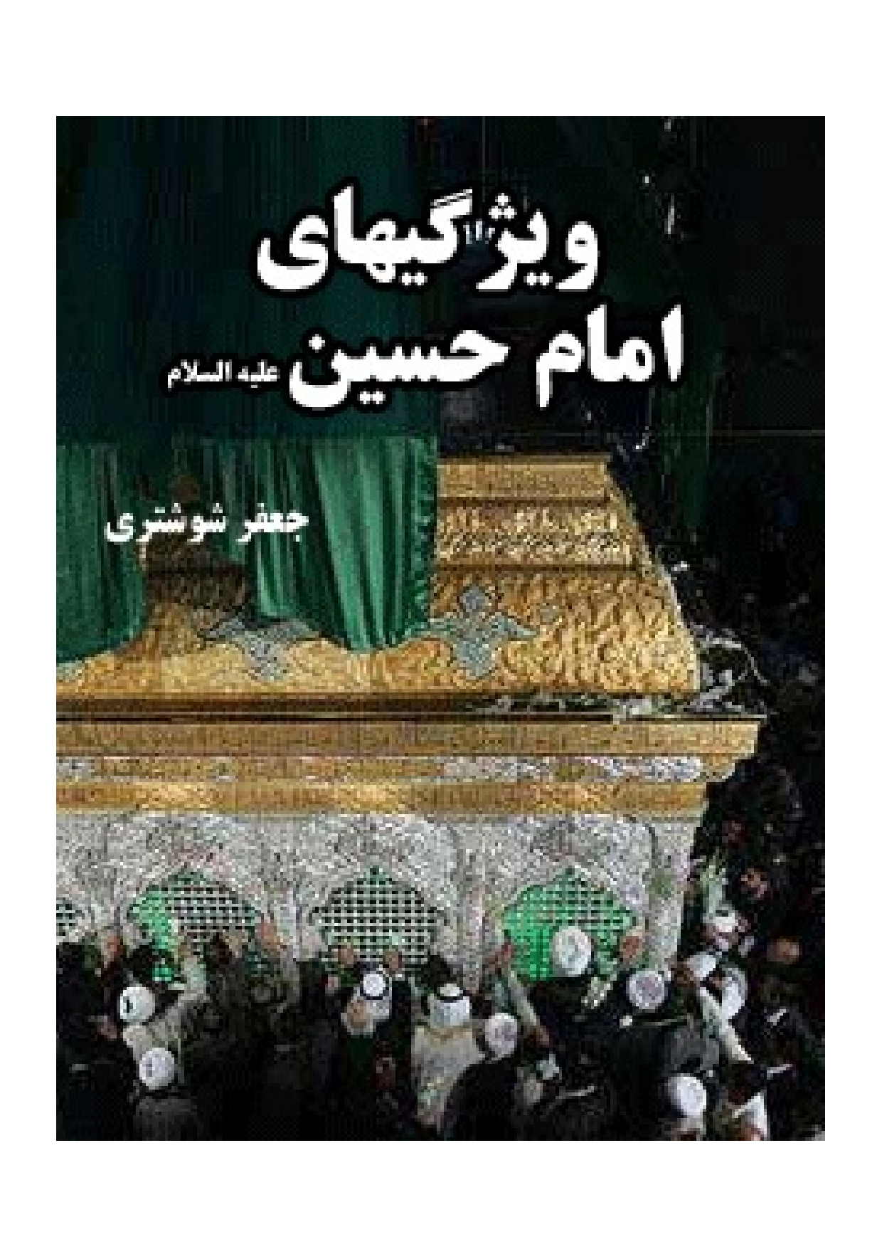 Vayasrgihay E Imam Hussain (as)