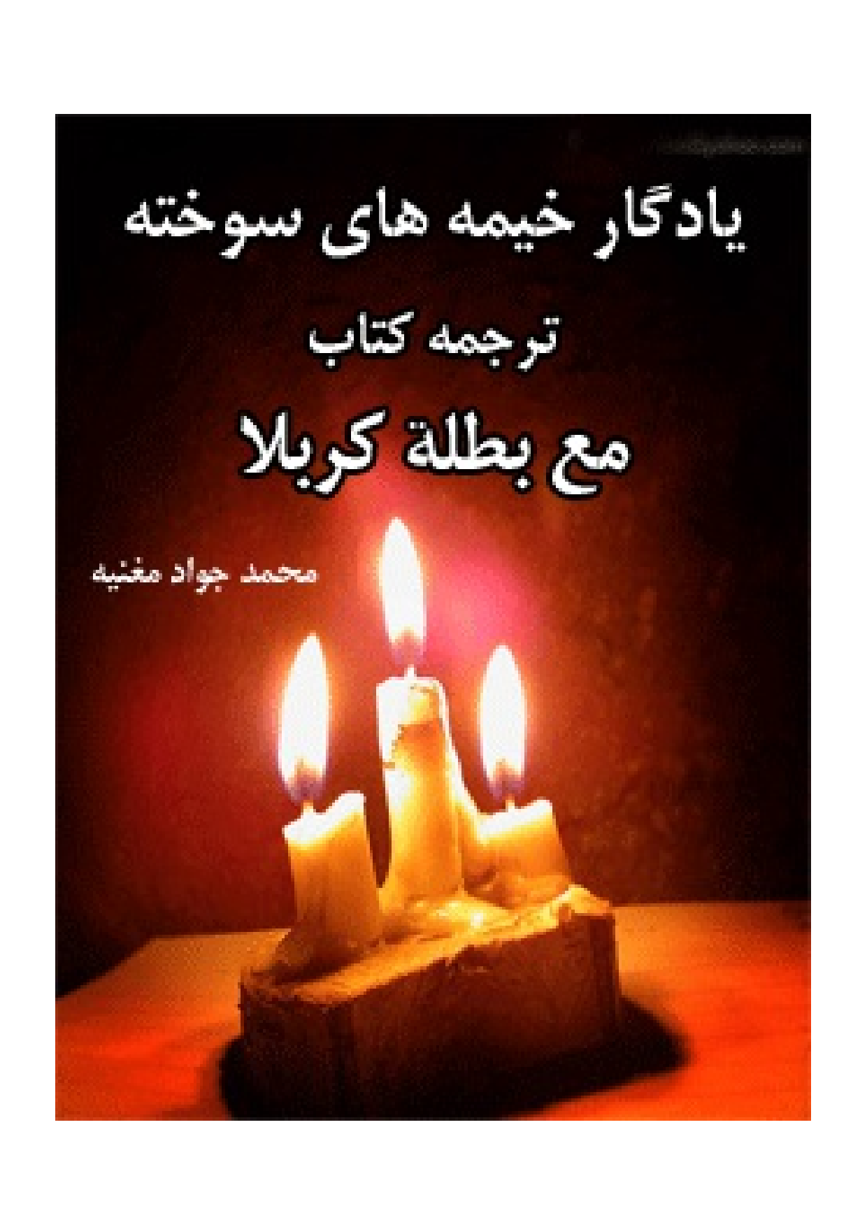 Yadgar E Khayma E Hay E Sokhte