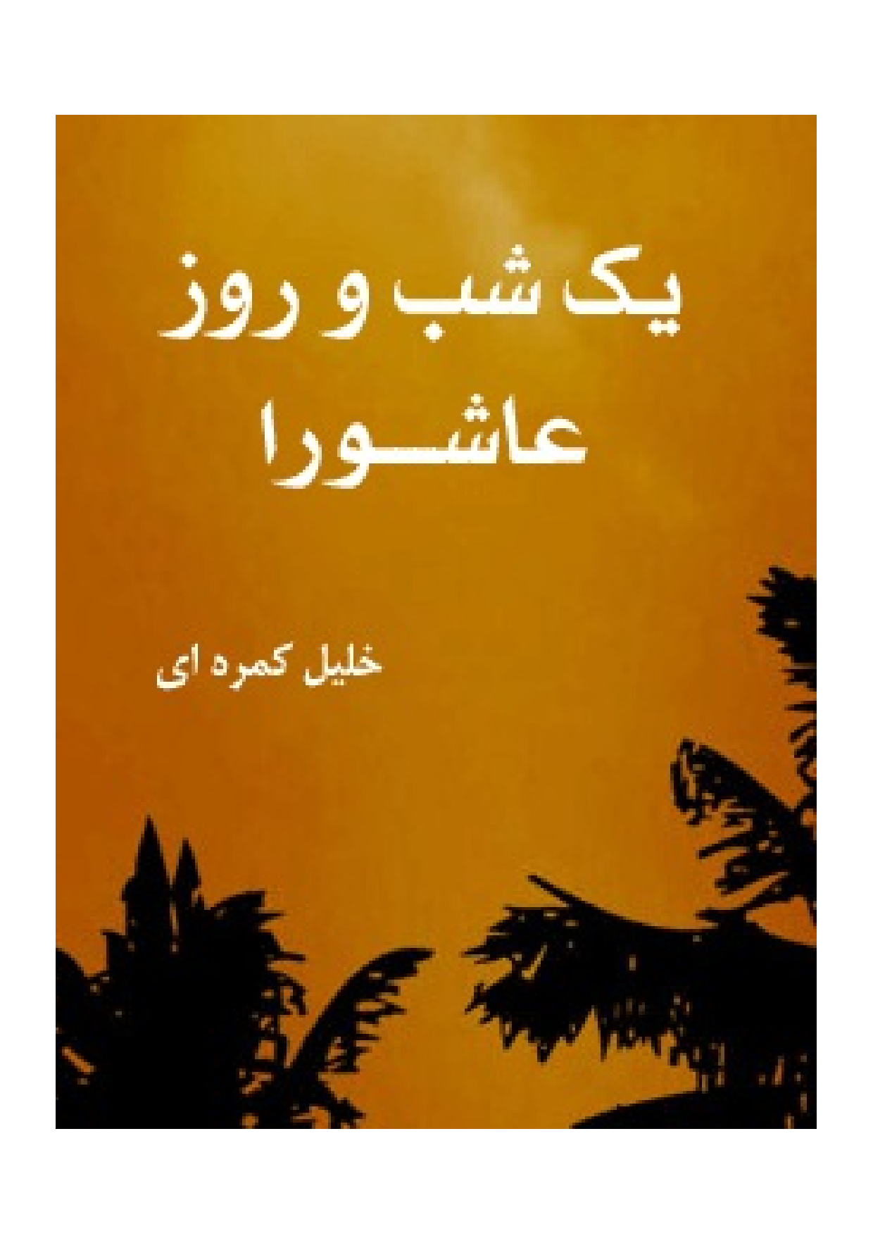 Yek Shab Wa Roz E Ashura