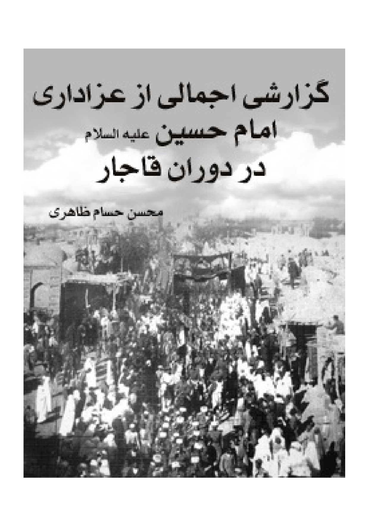 Guzarish E Ajmali Az Azadari E Imam Hussain (as)