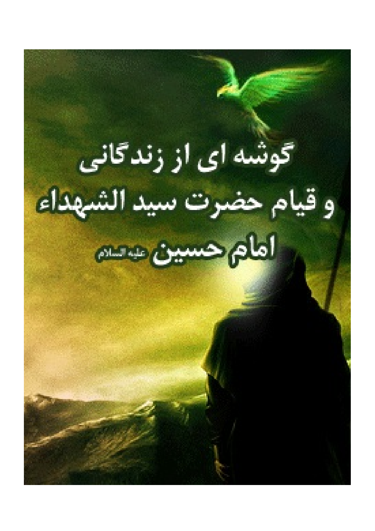Gosh E E Az Zendagani Wa Qayam E Imam Hussain (as)