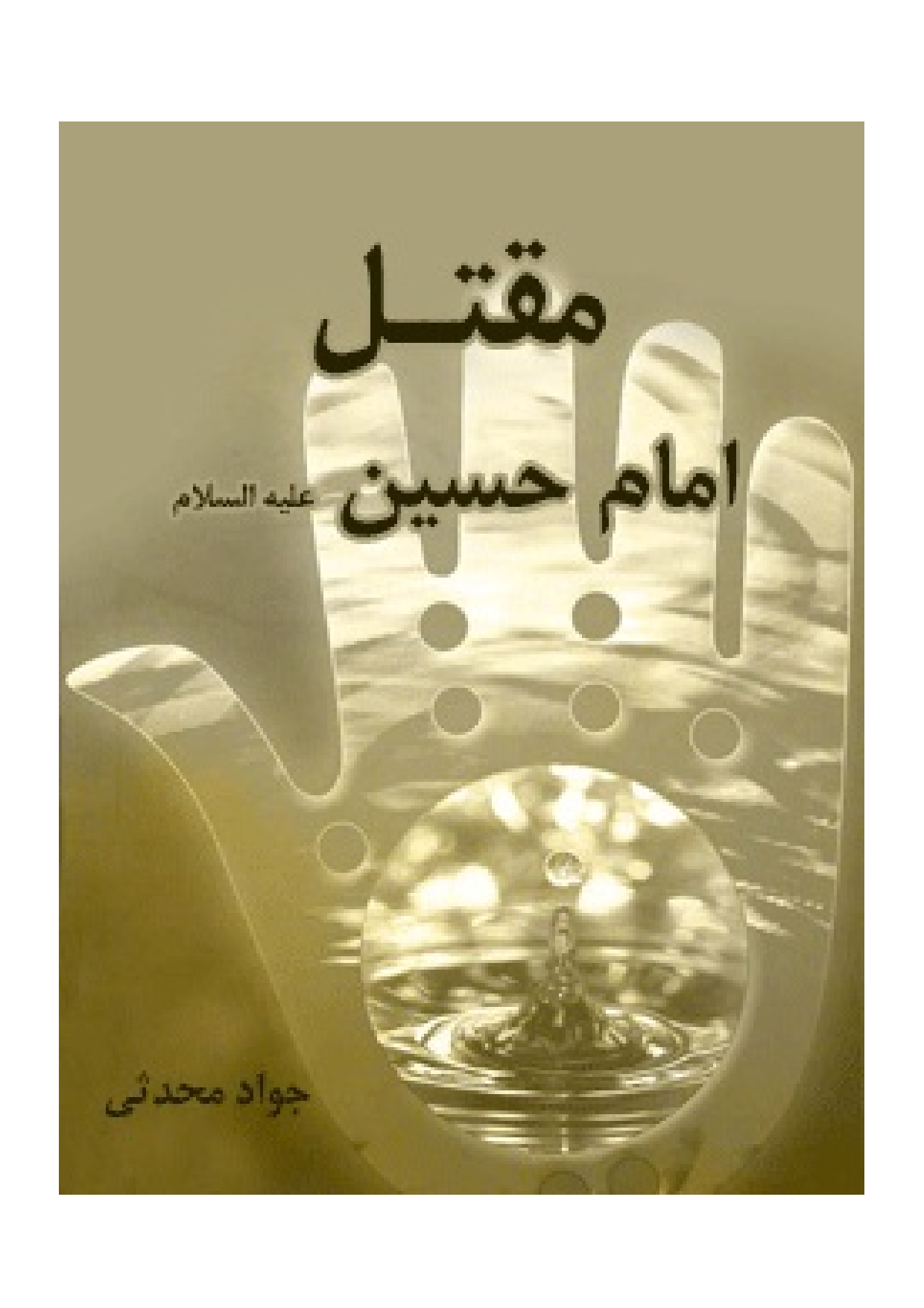 Maqtal Al Imam E Hussain (as)