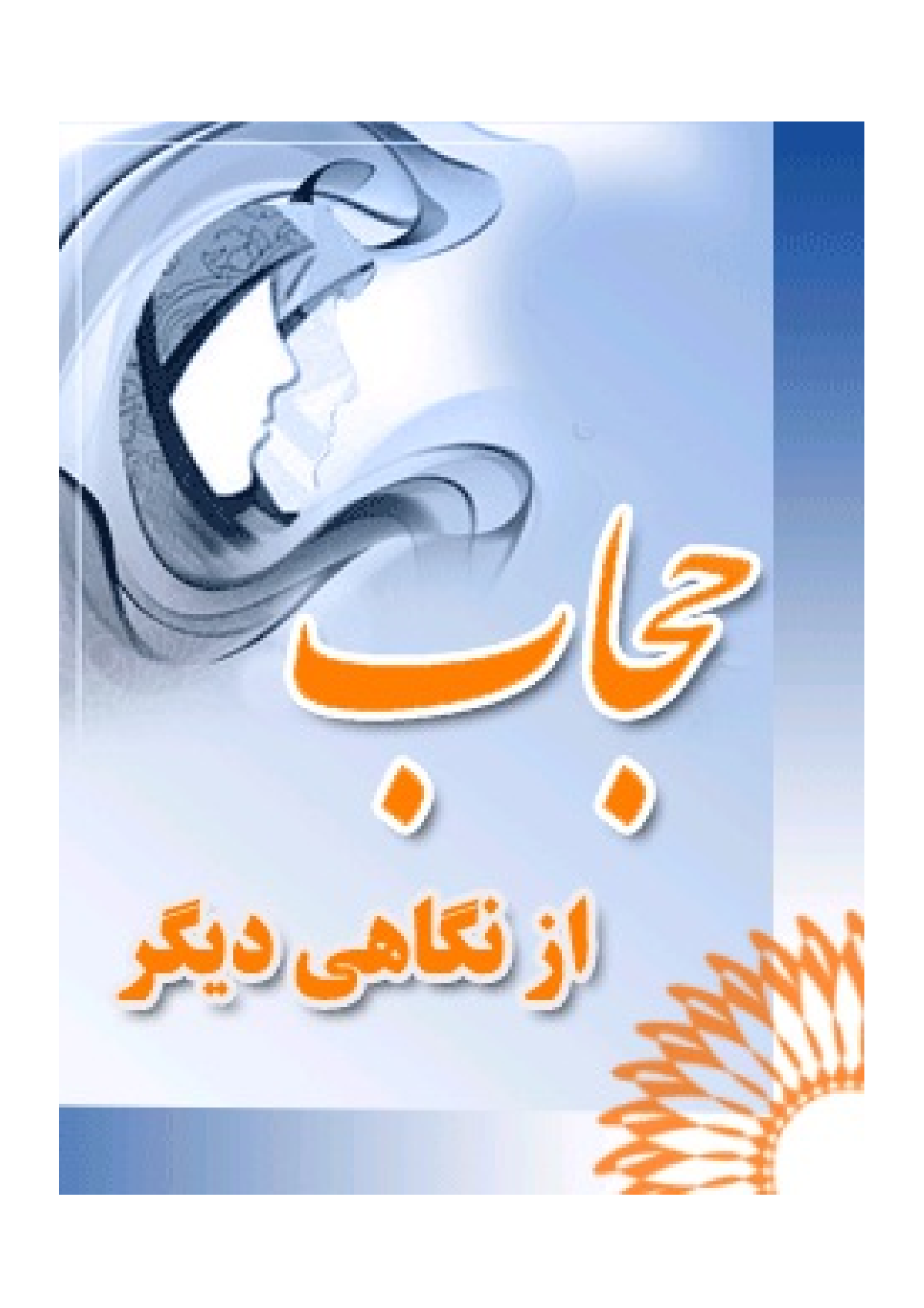 Hijab Az Negahi Degar