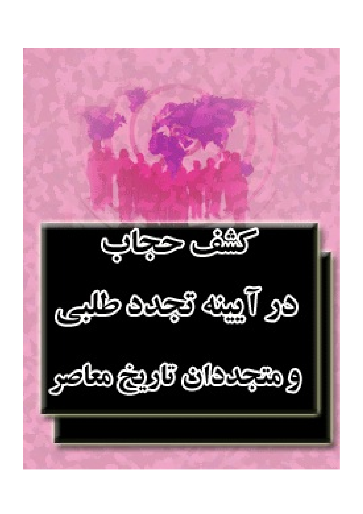 Kashif Ul Hijab Dar Aeenah Tajadid Talabi Wa Mutajadedan Tareekh Muaser