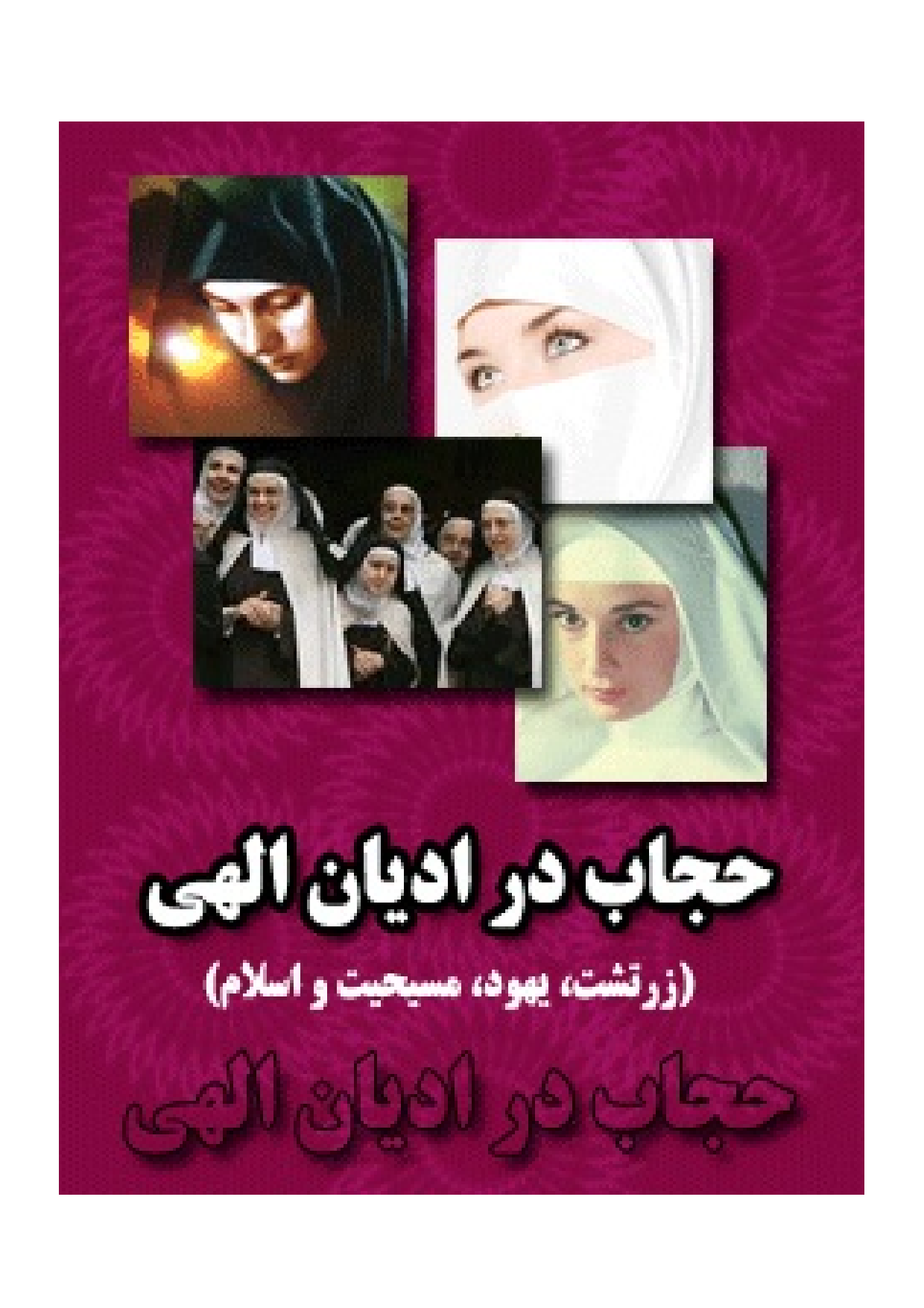 Hijab Dar Adyan Ilahi