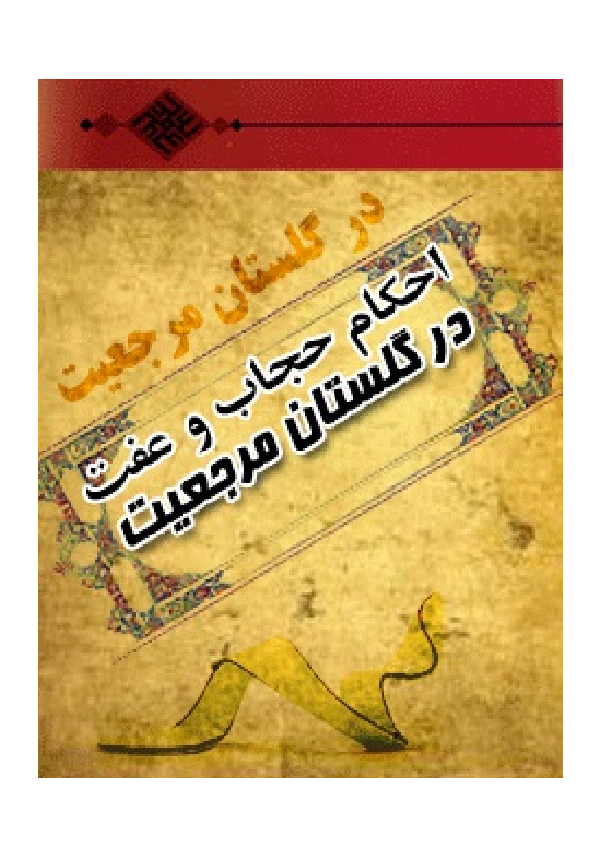 Ahkam E Hijab Wa Afat Dar Gulistan Marjaeyat