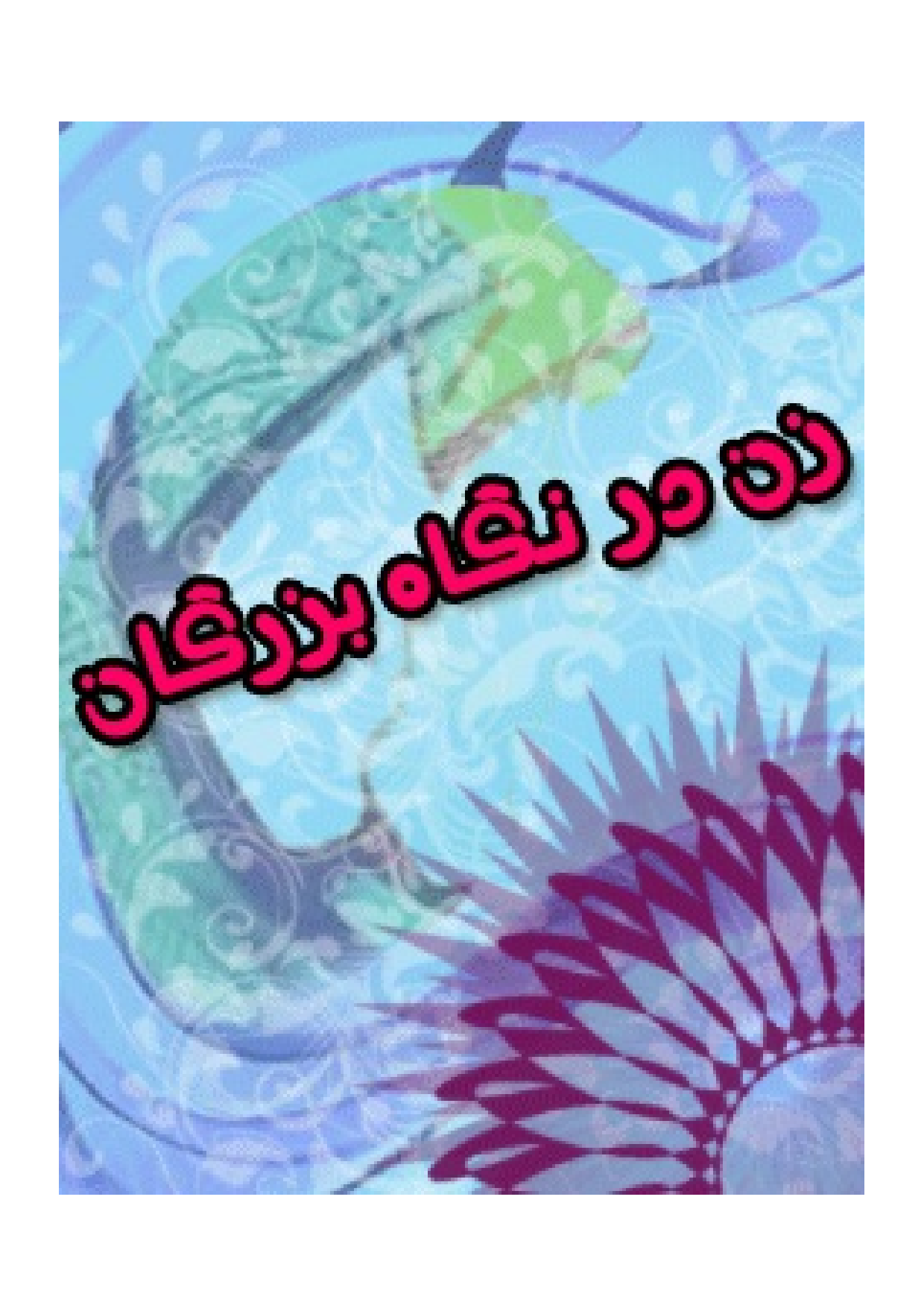 Zan Dar Negah E Bozorgan