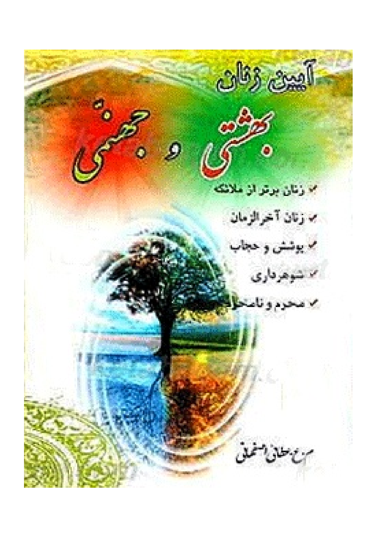 Aina E Zanan Beheshti Va Jahanami