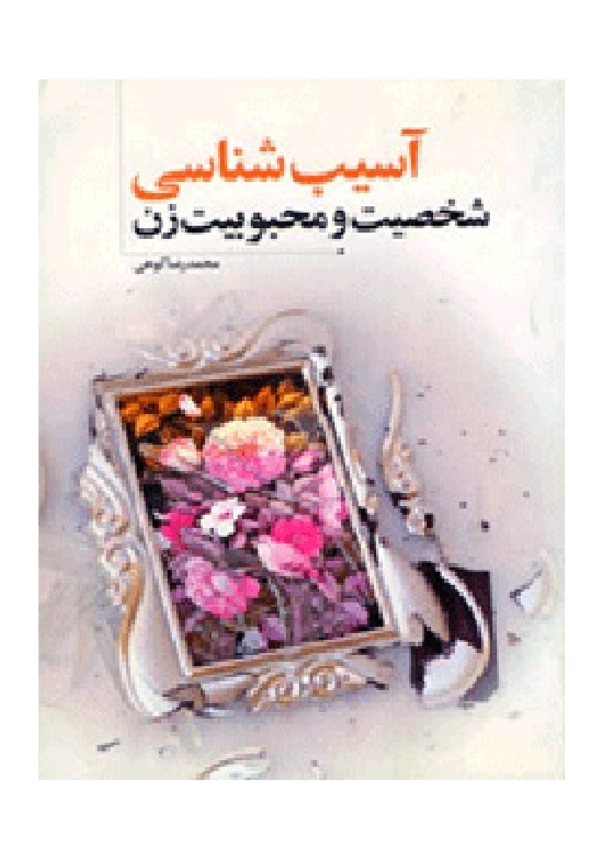 Asib Shenasi Shakhsiyat Wa Mehbobiyat Zan