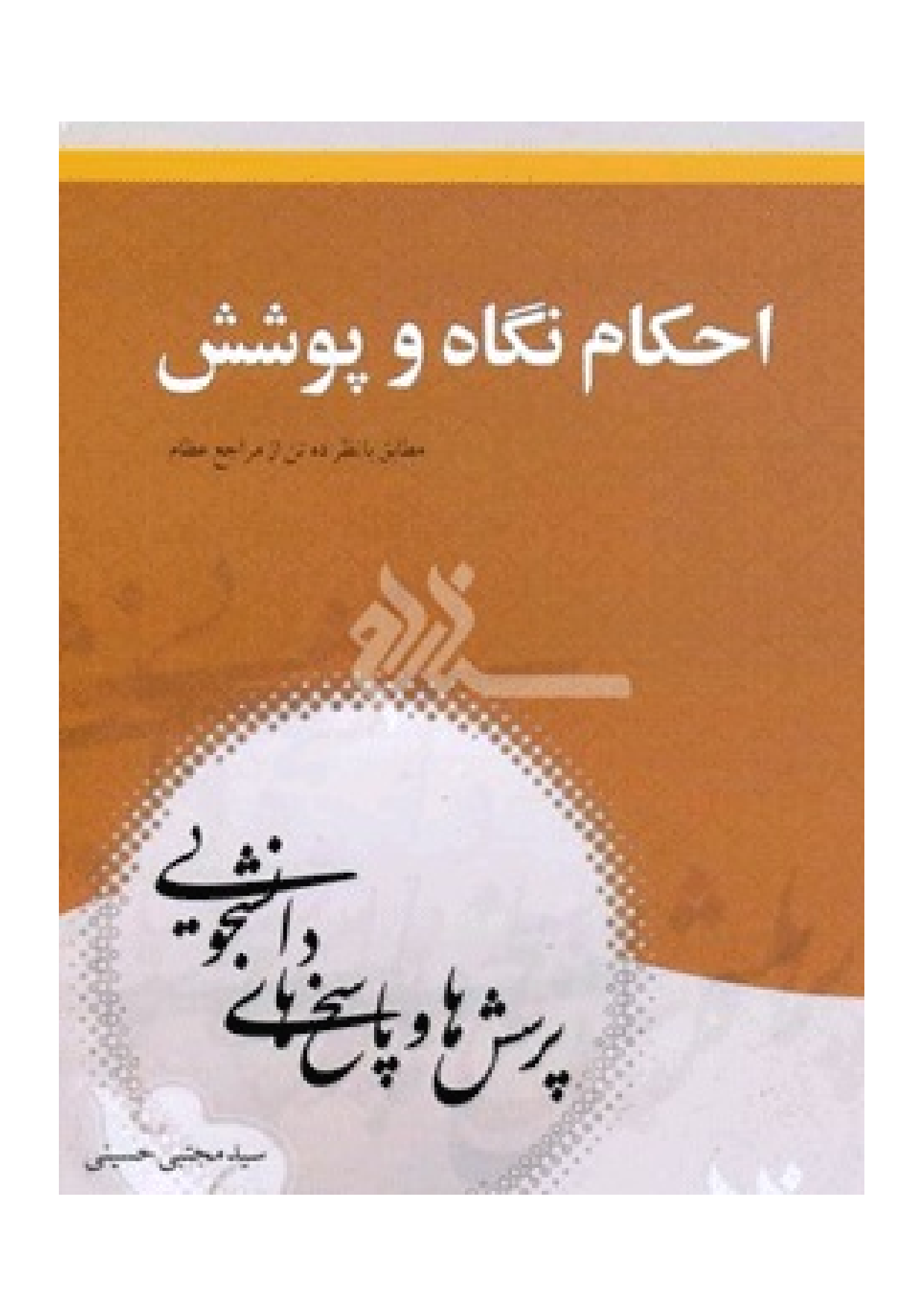 Ahkam Negah Wa Poshesh