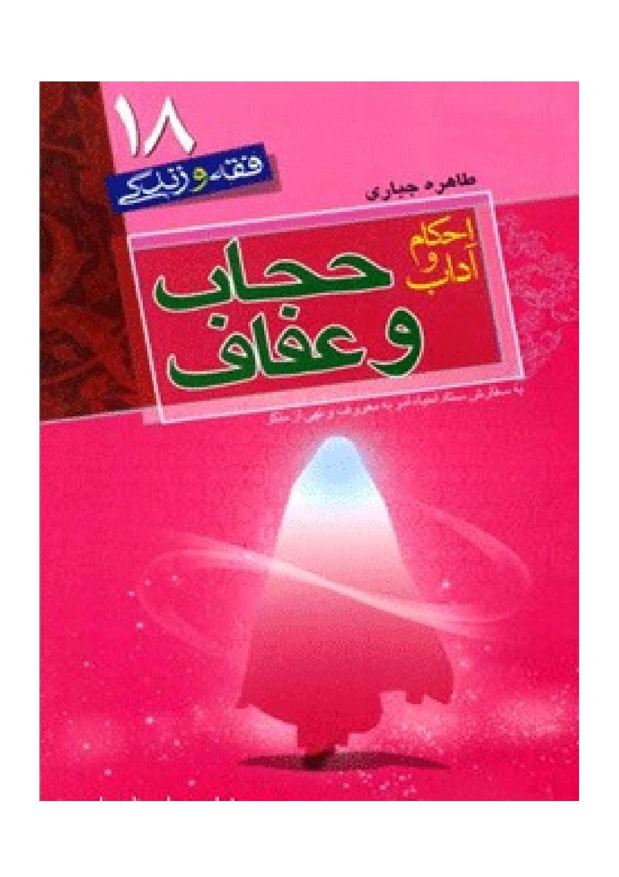 Ahkam Wa Adab E Hijab Wa Afaf