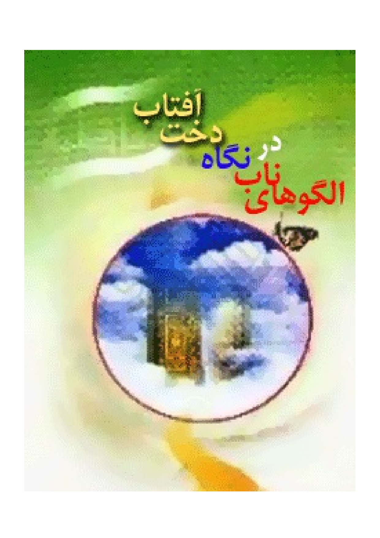 Algo Hay E Nab Dar Nega E Dokht E Aftab