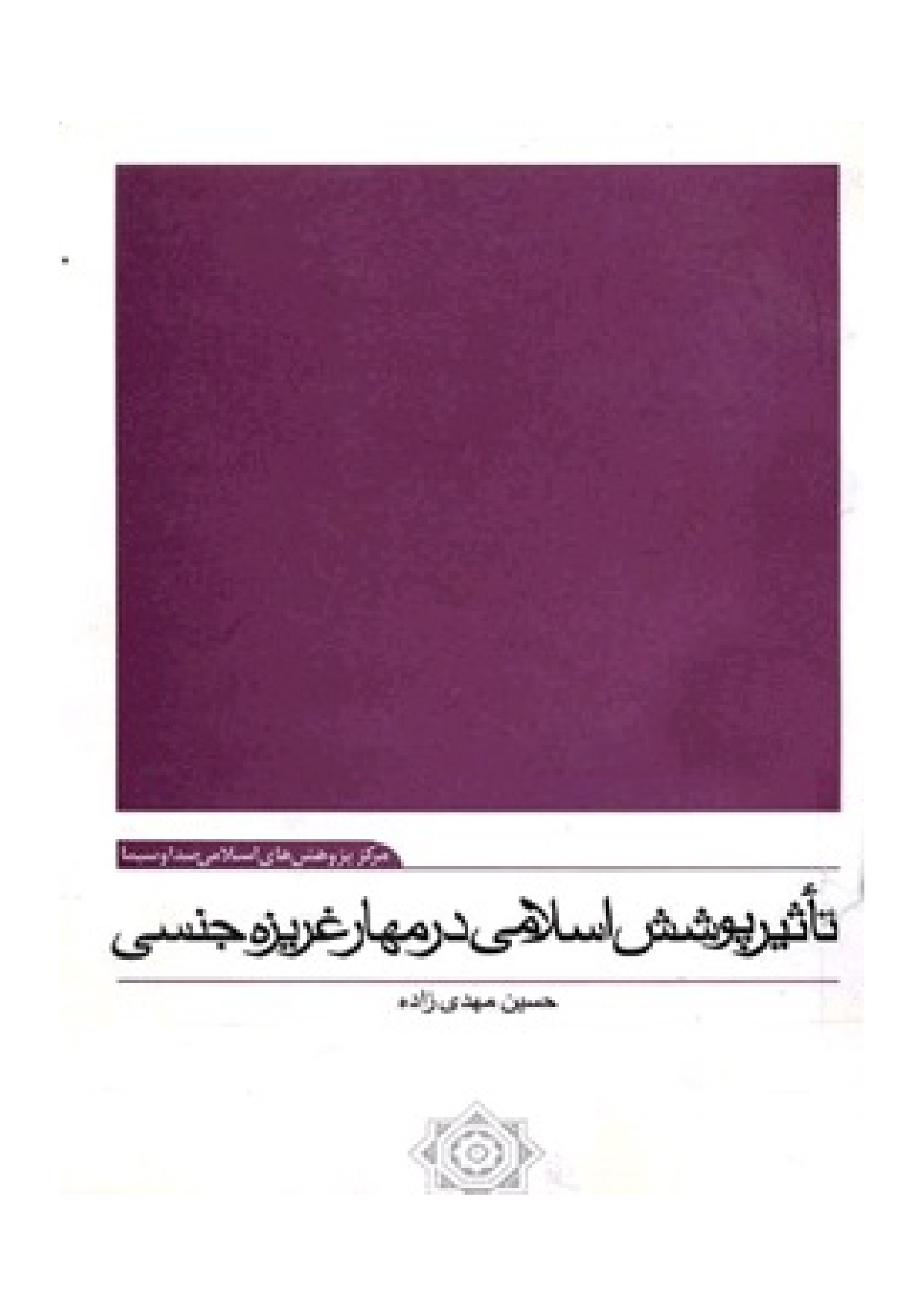 Taseer E Poshesh Islami Dar Mahar Gharizeh Jensi