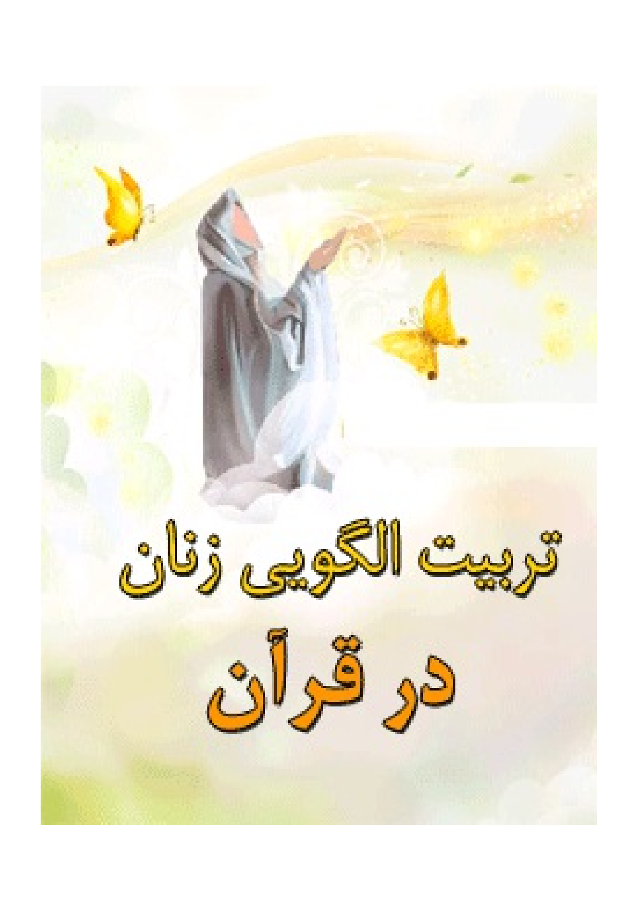 Tarbiyat E Algoi Zanan Dar Quran
