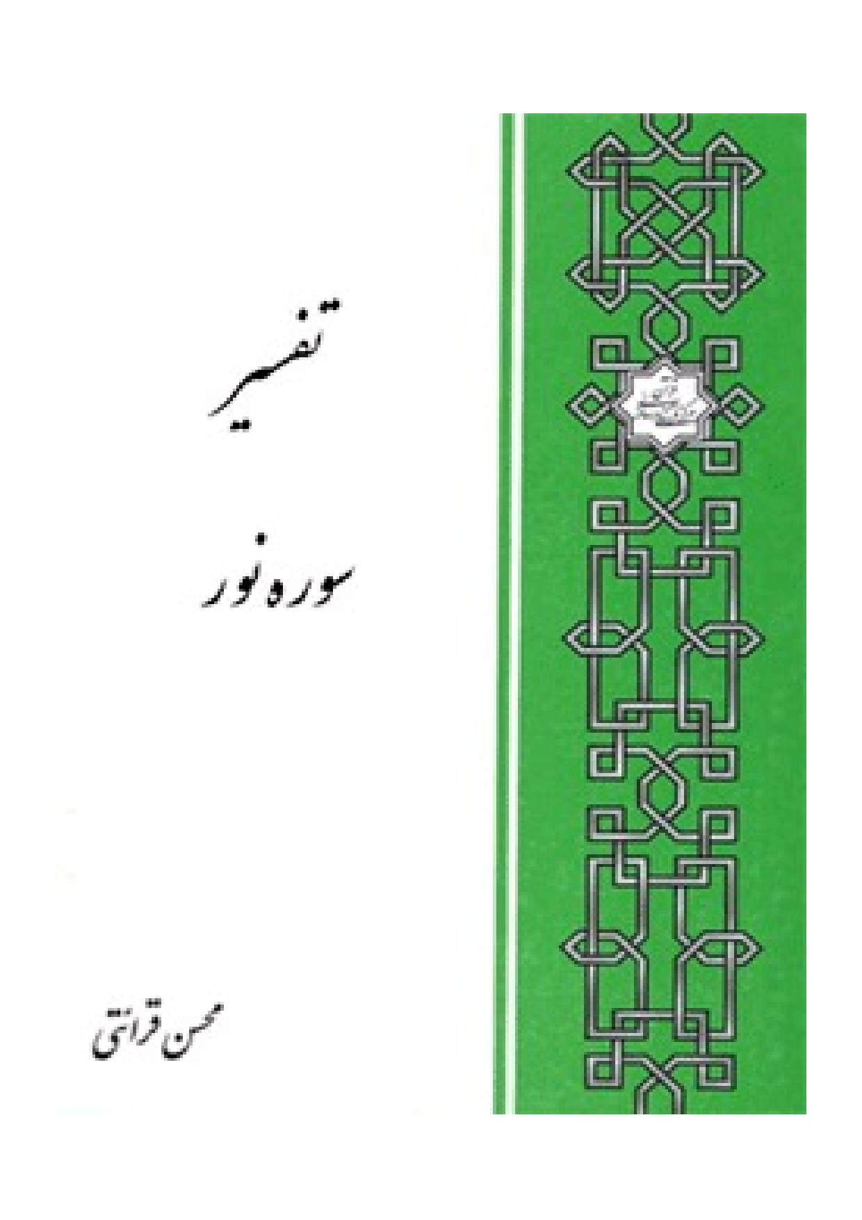 Tafseer Surah E Noor