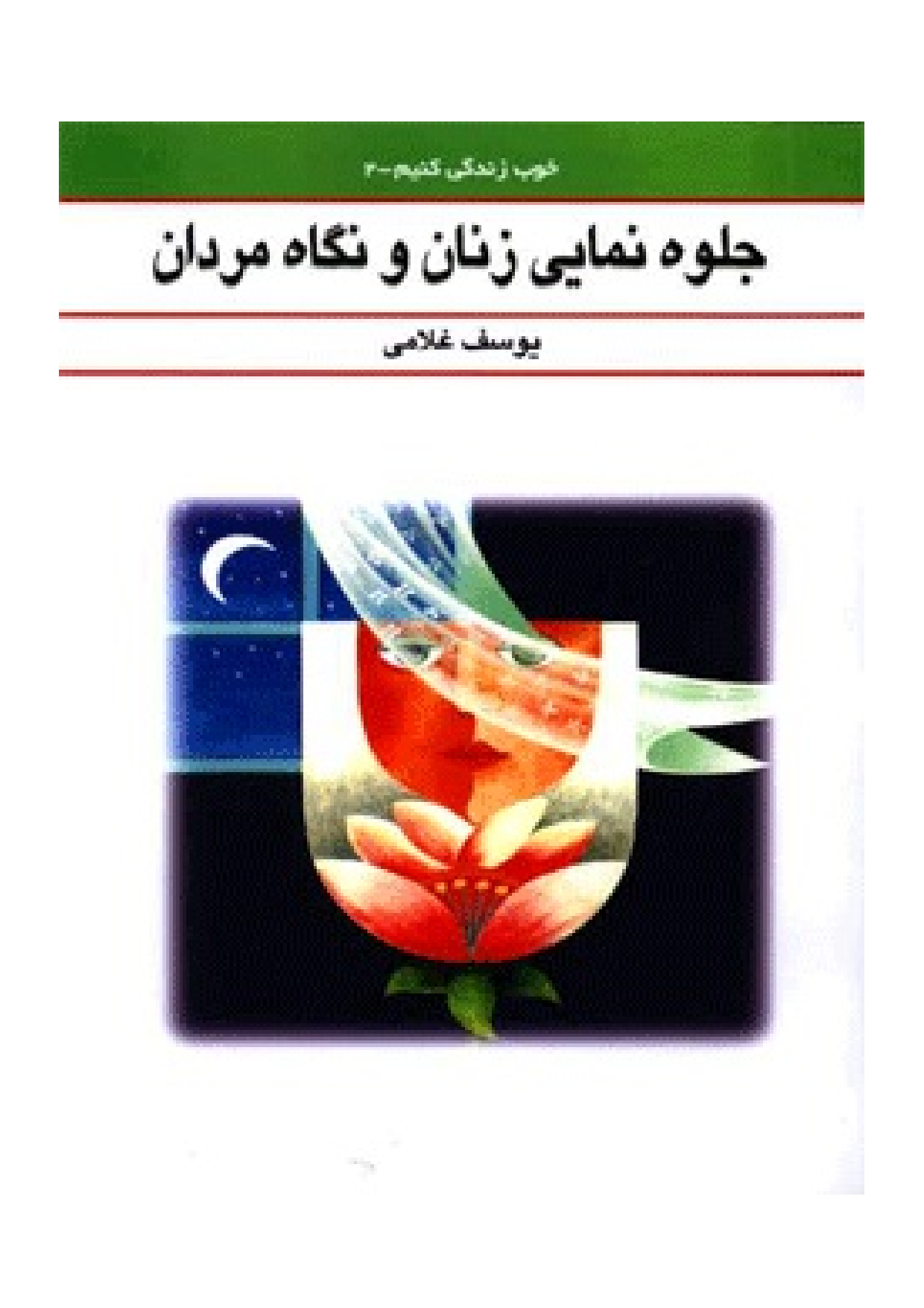Jalwanumae E Zanan Wa Negah E Mardan