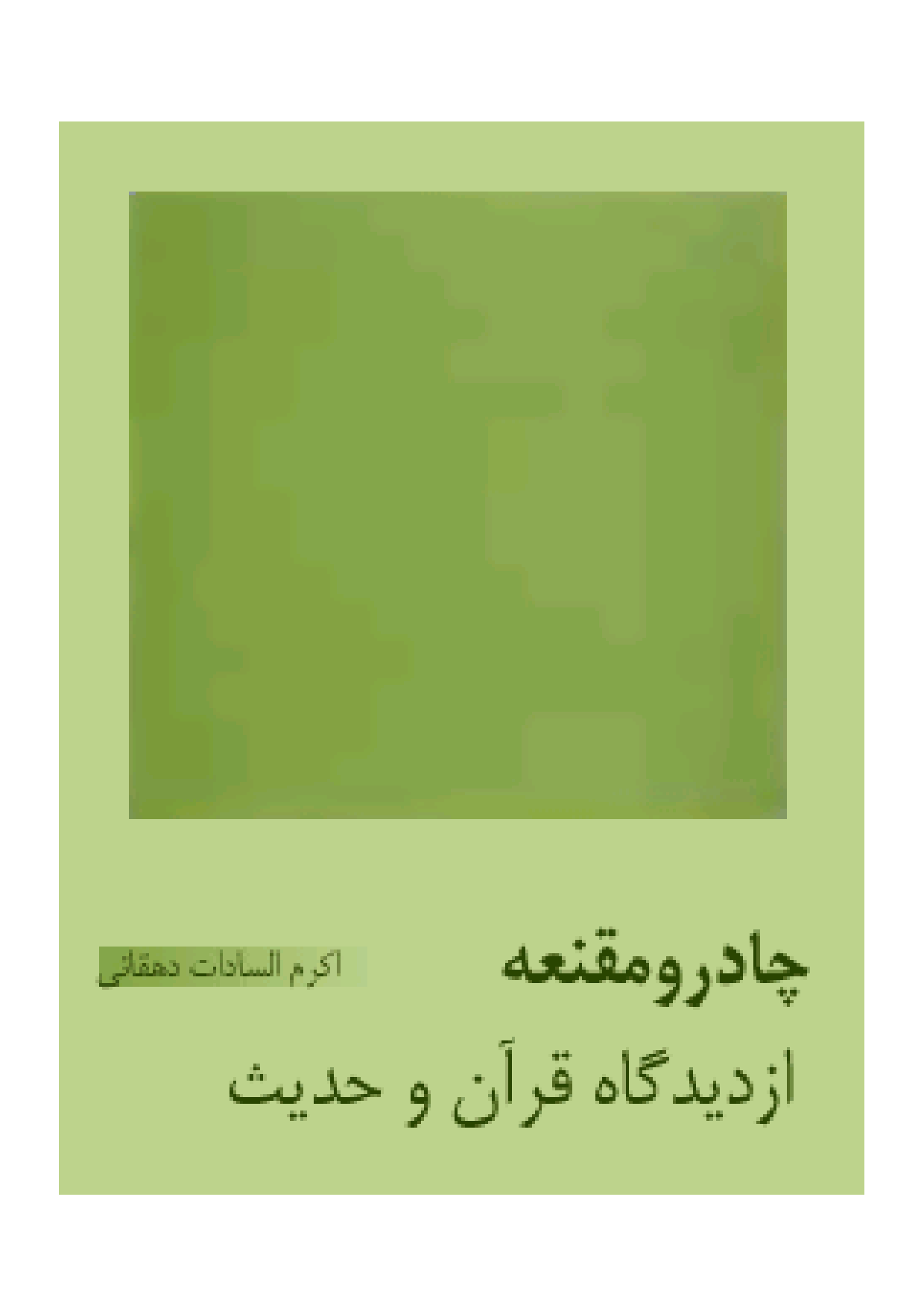 Chadar Wa Maqna Az Didgah E Quran Wa Hadees