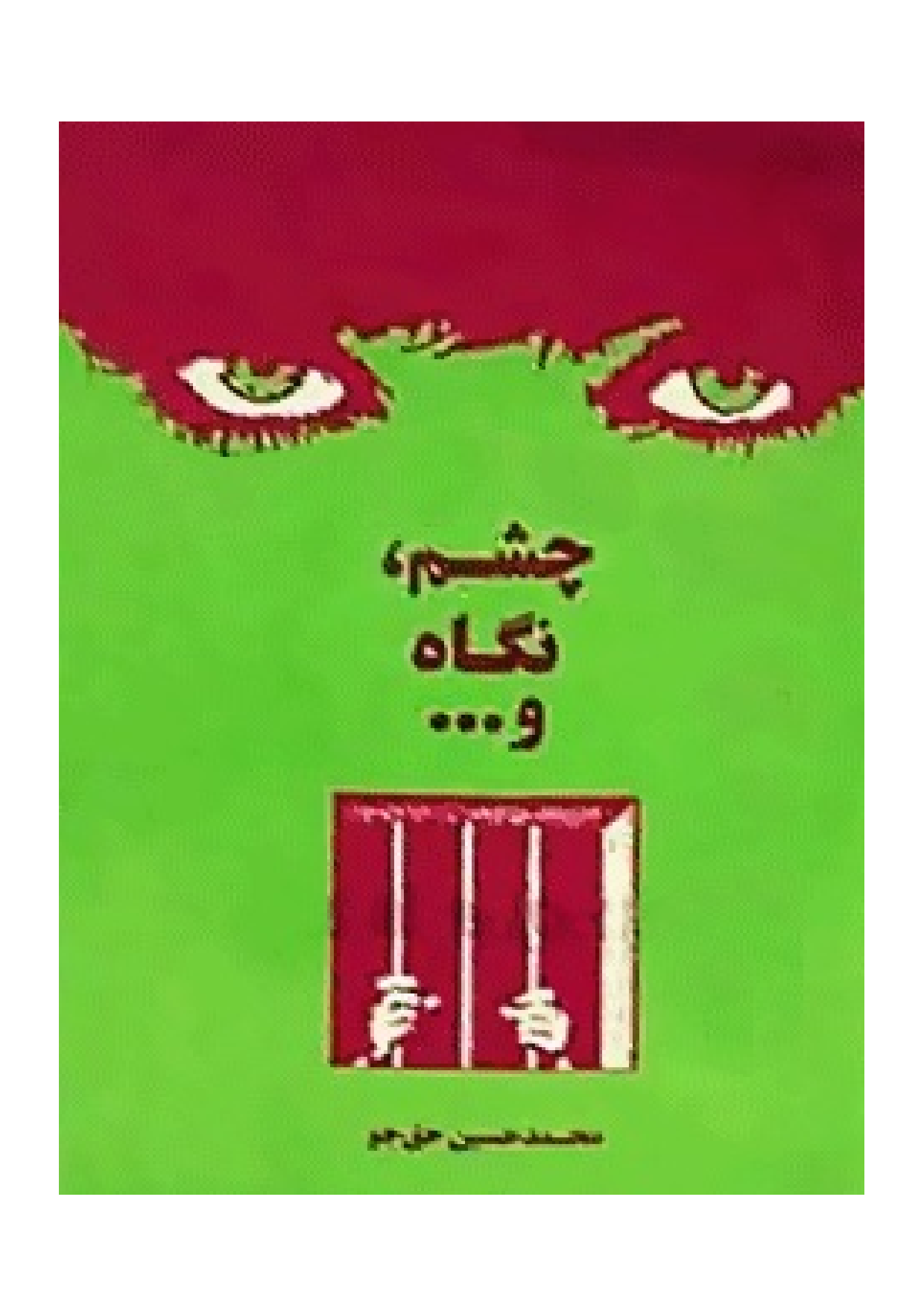 Cheshm Negah Wa Chamak