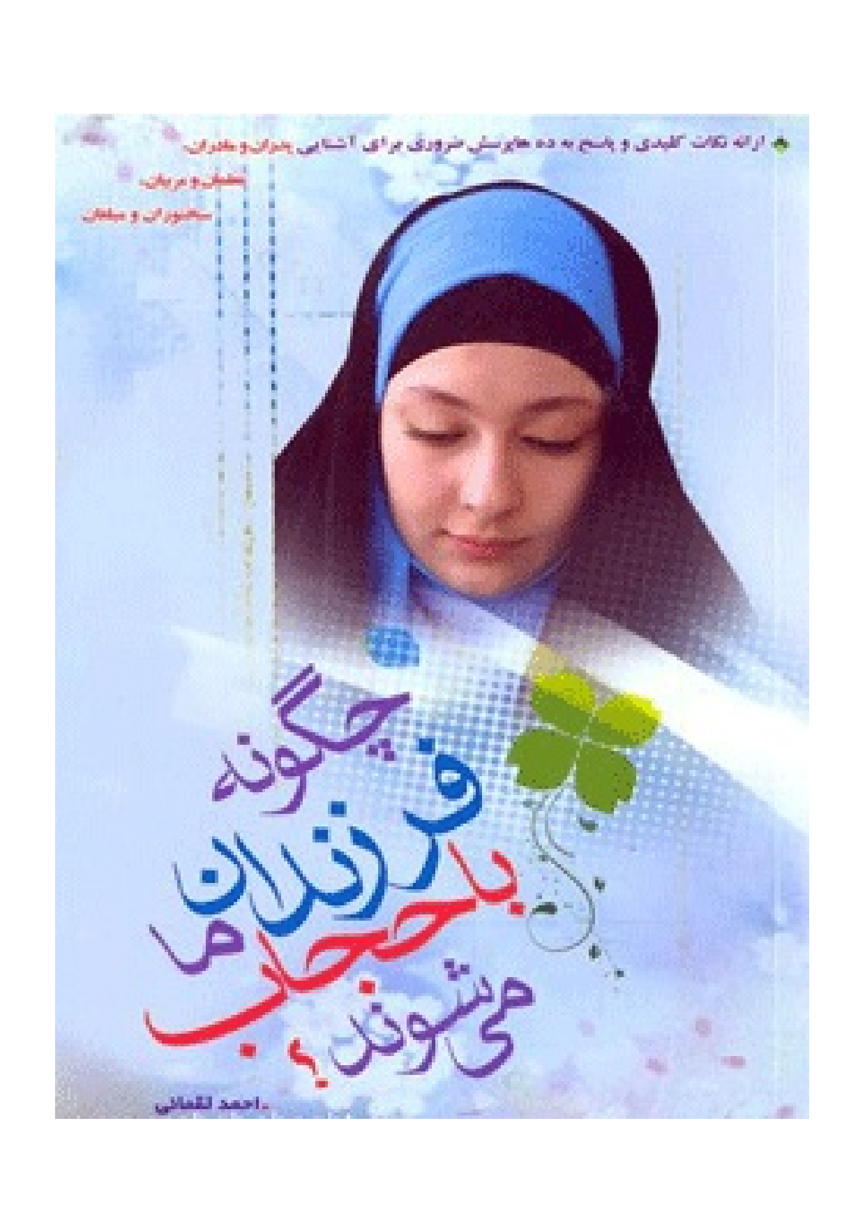 Chegon E Farzandan Ma Ba Hijab Mi Shavand ?