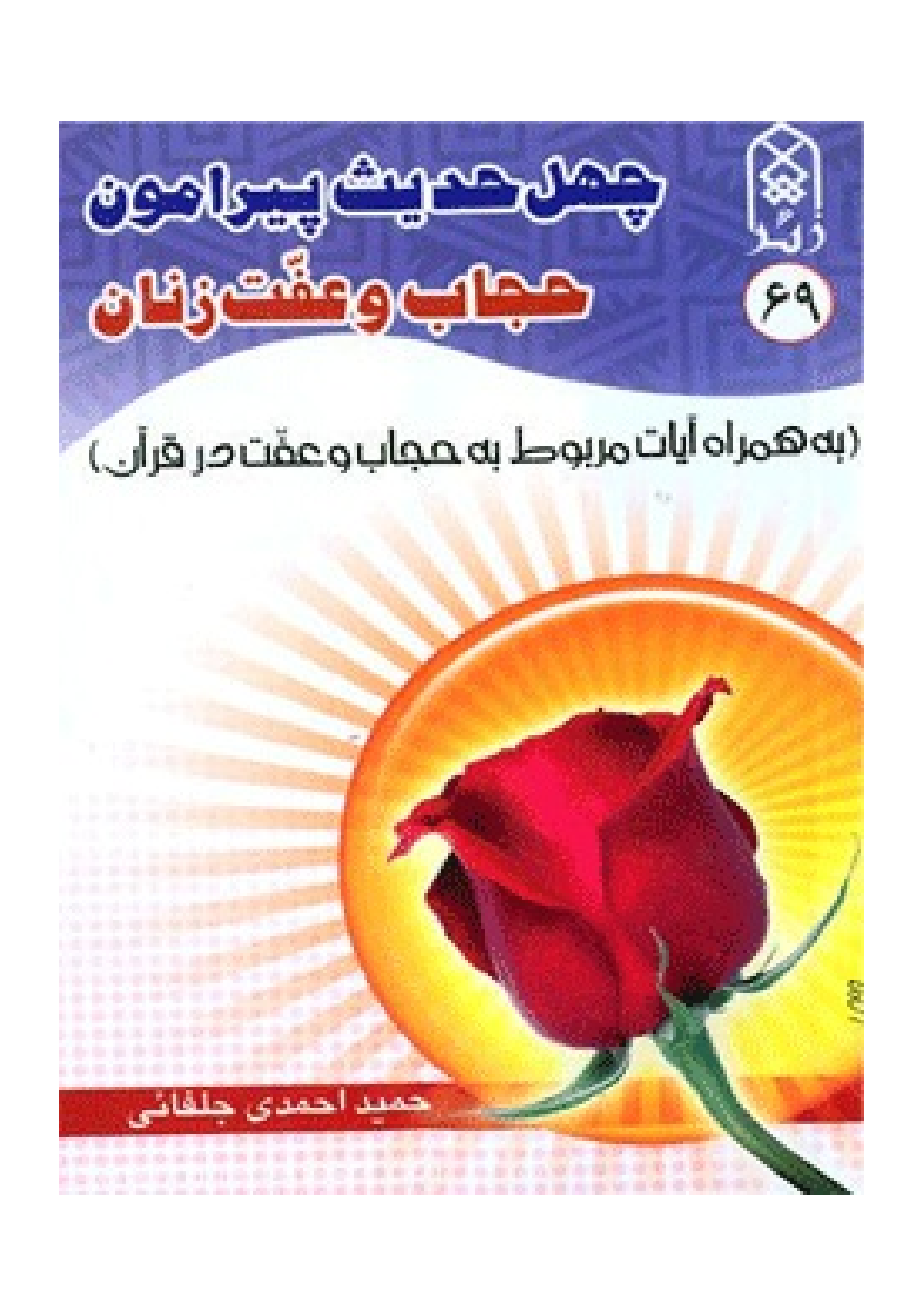40 Hadees Piramon E Hijab Wa Afat Zanan