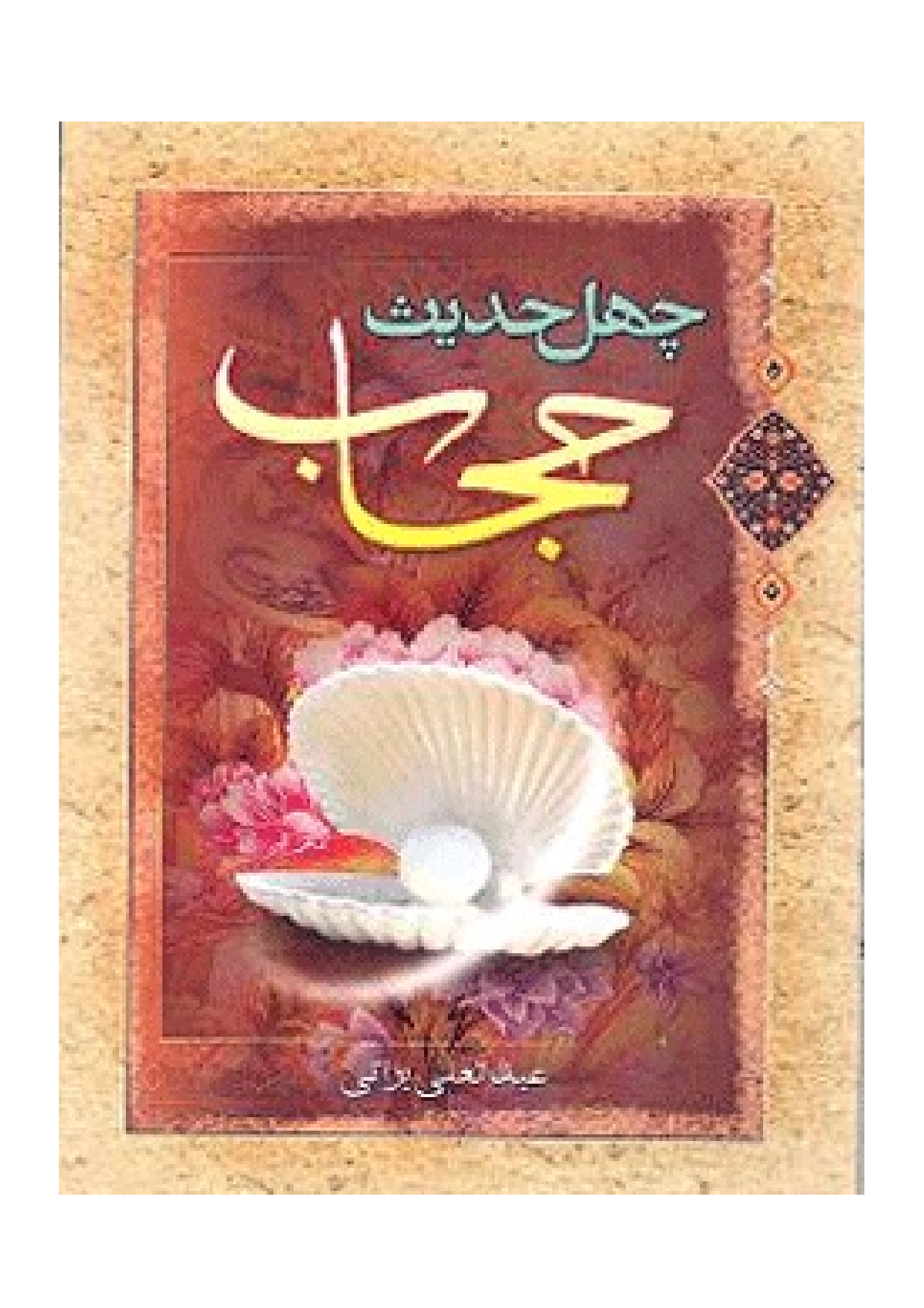 40 Hadees E Hijab