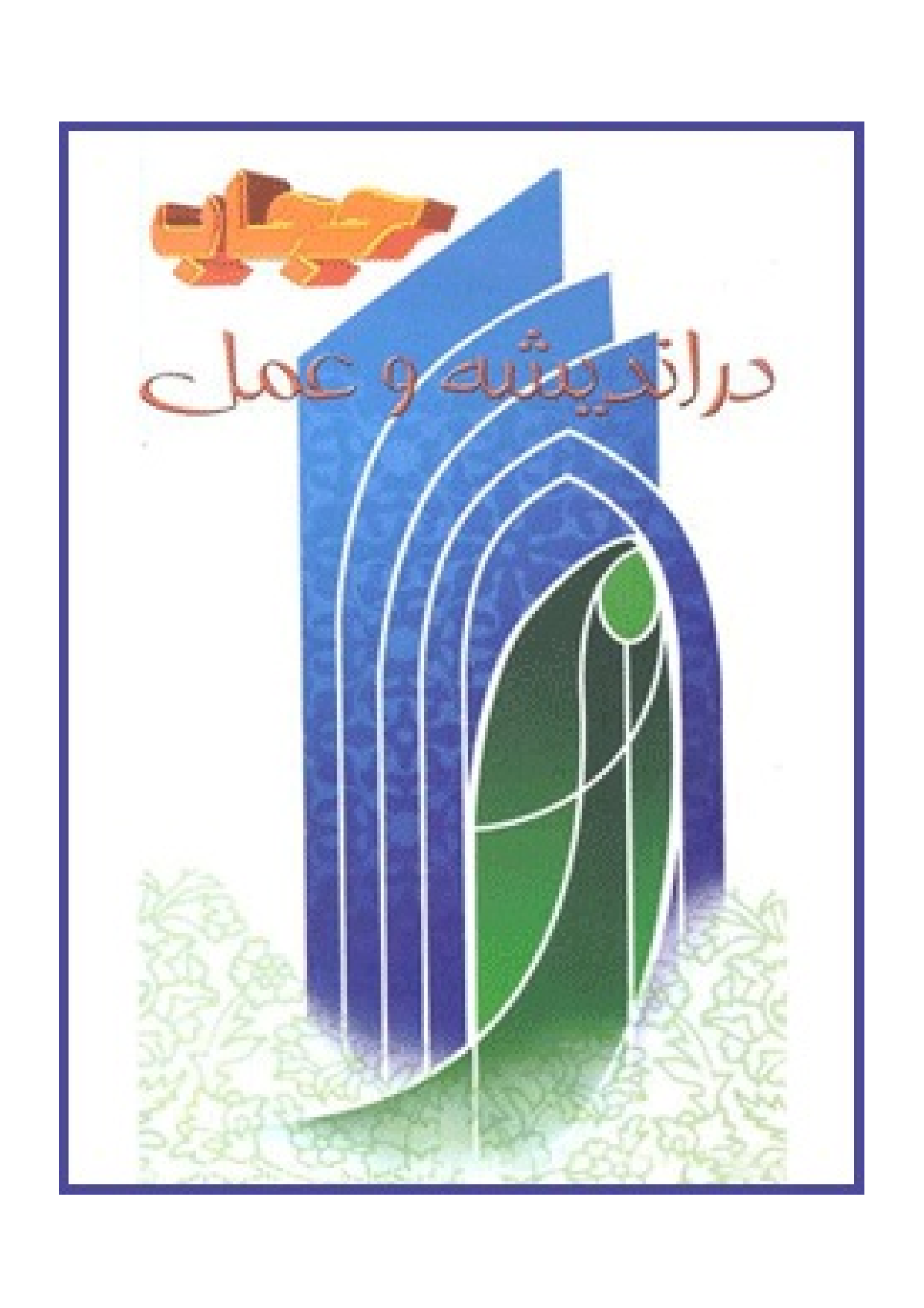 Hijab Dar Andish E Wa Amal