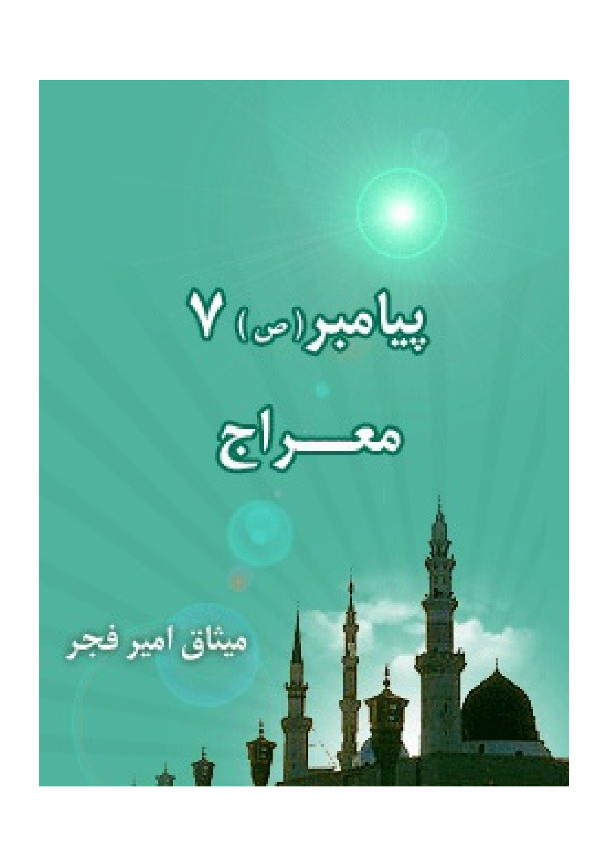 Payambar (saw) Meraj