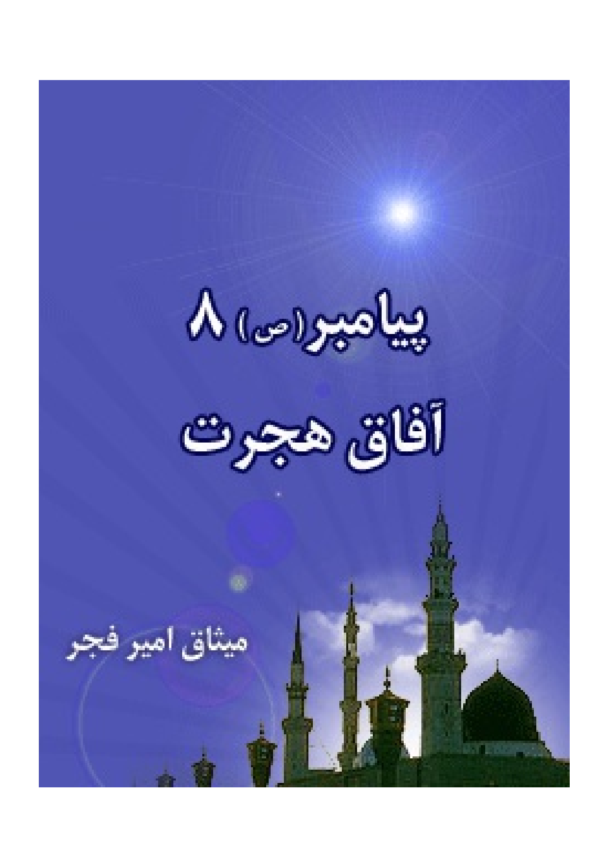 Payambar (saw) Afaq E Hijrat