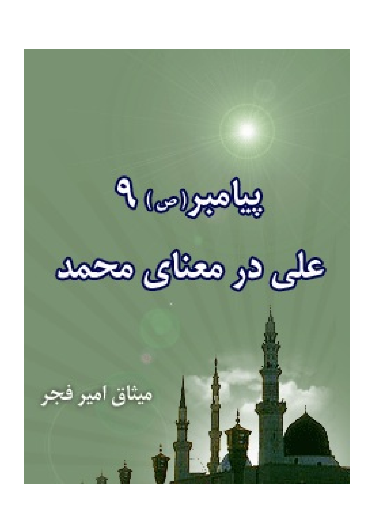 Ali (as) Dar Manae E Muhammad (as) 