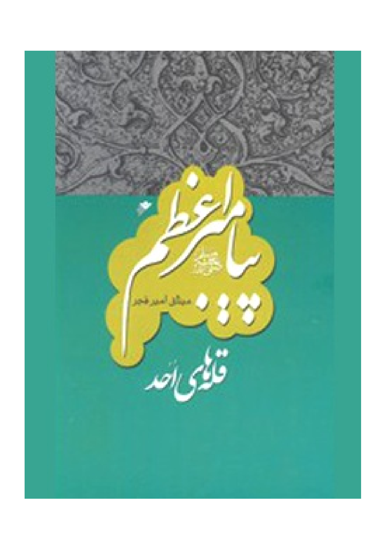 Qelah E Ohud 