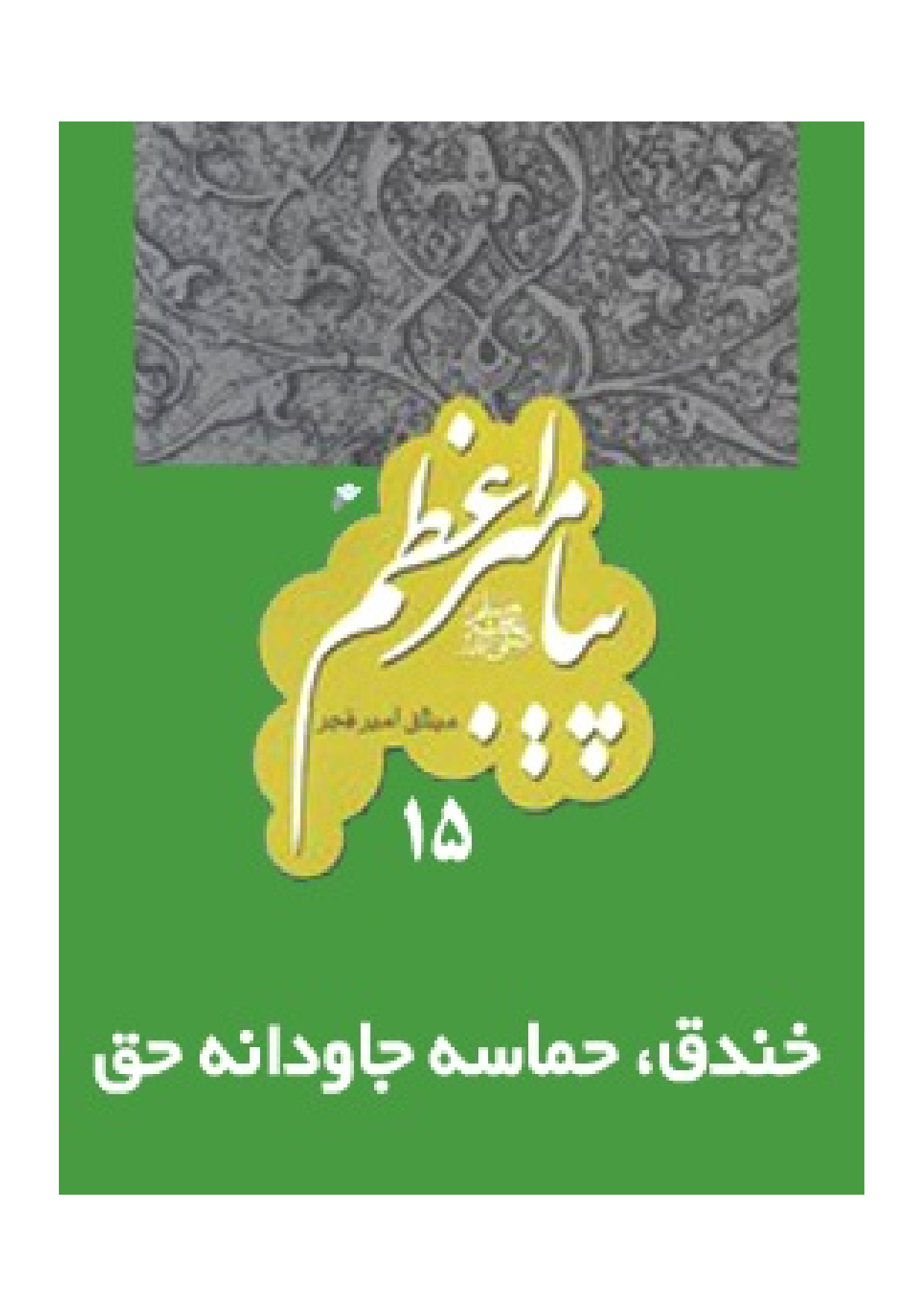 Khandaq E Hamas E Javdana E Haq 