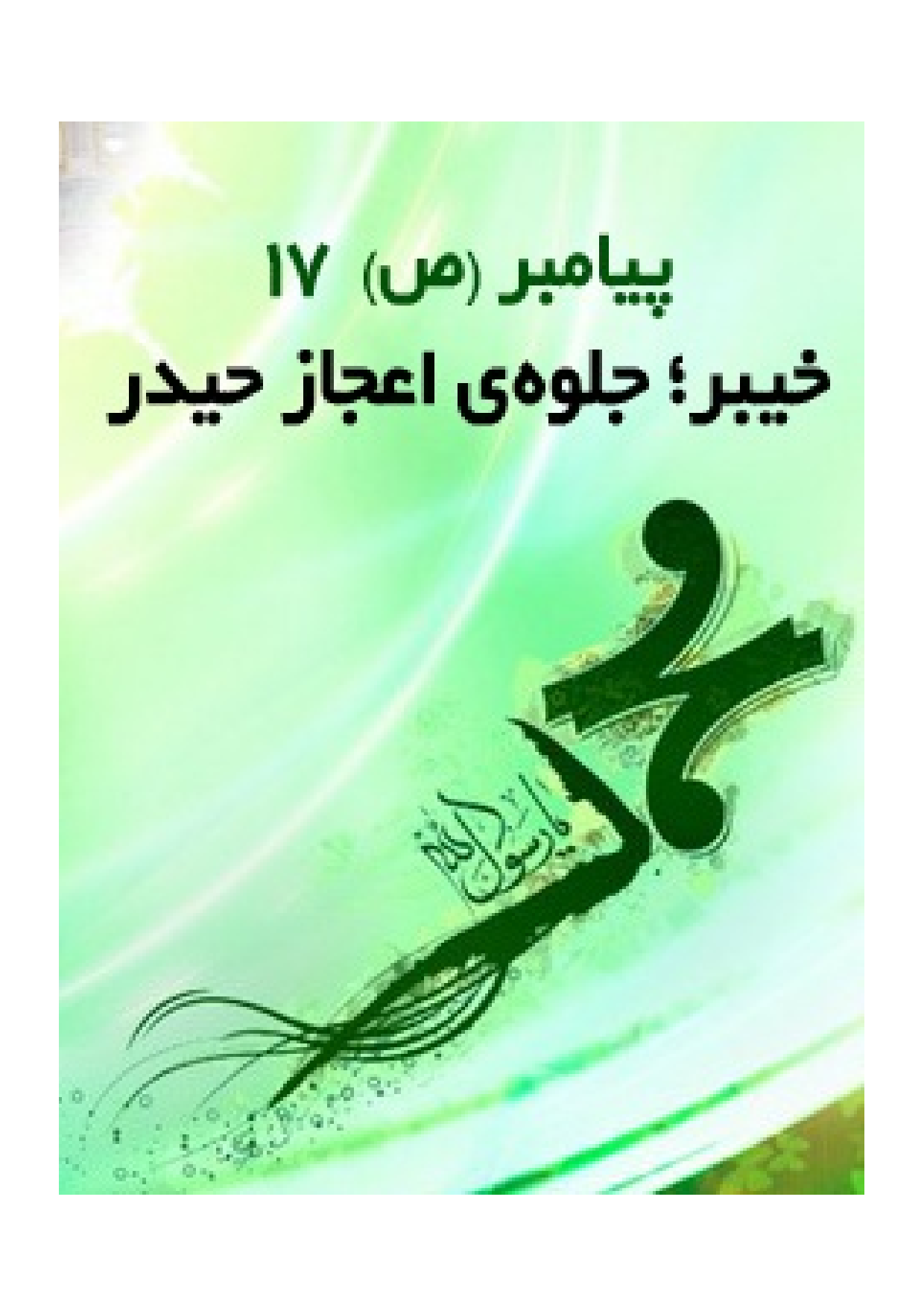 Kheybar Jalva E Yeh E Ijaz E Heiydar (as)