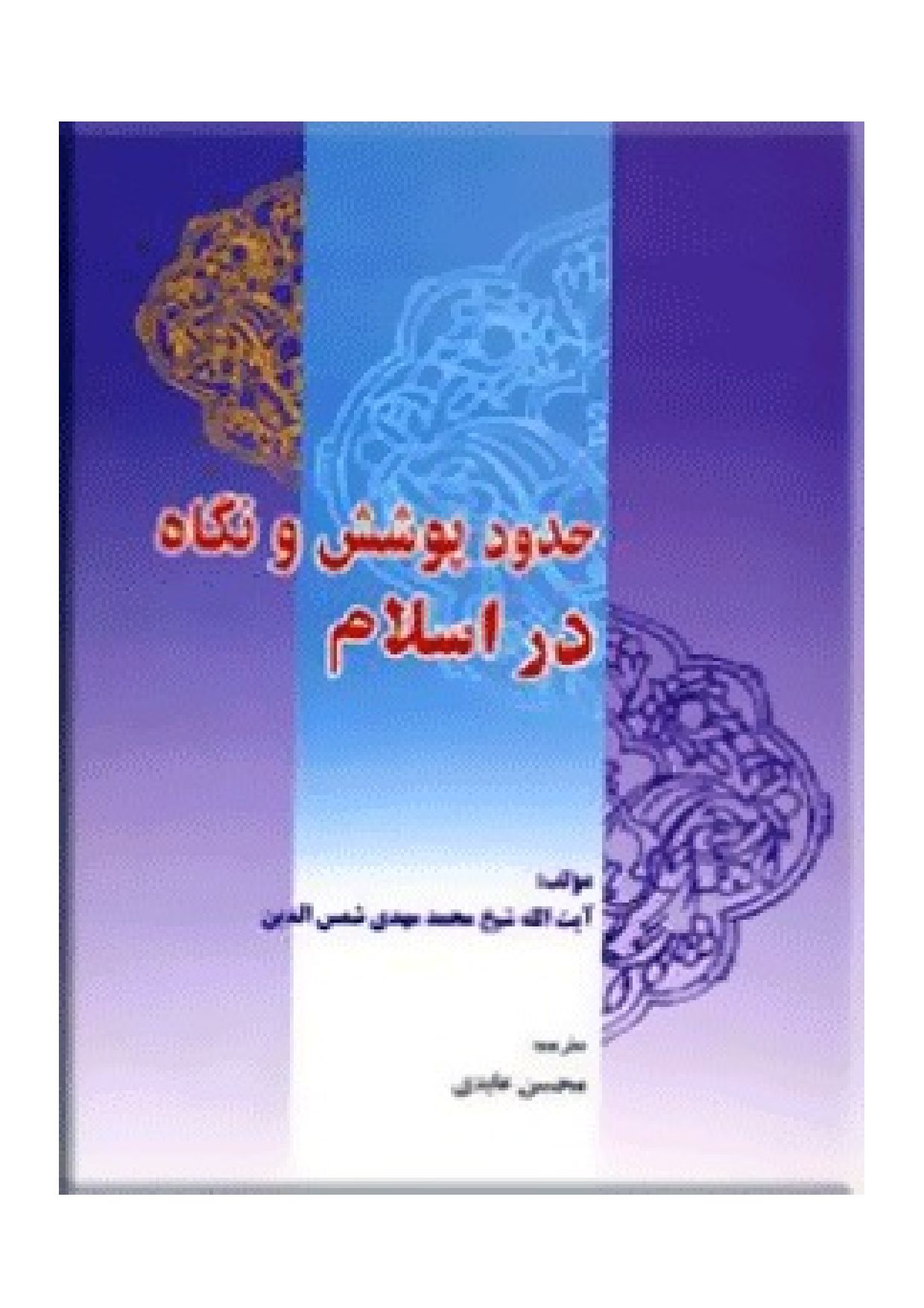 Hodod E Poshesh Wa Negah E Dar Islam