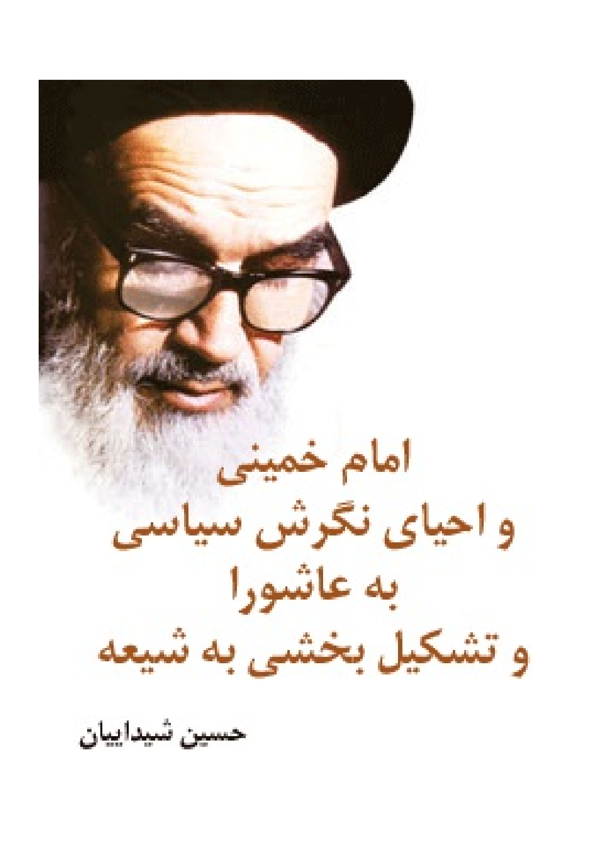 Imam Khomeni Wa Ahyai E Negarish Syas Ba Ashura