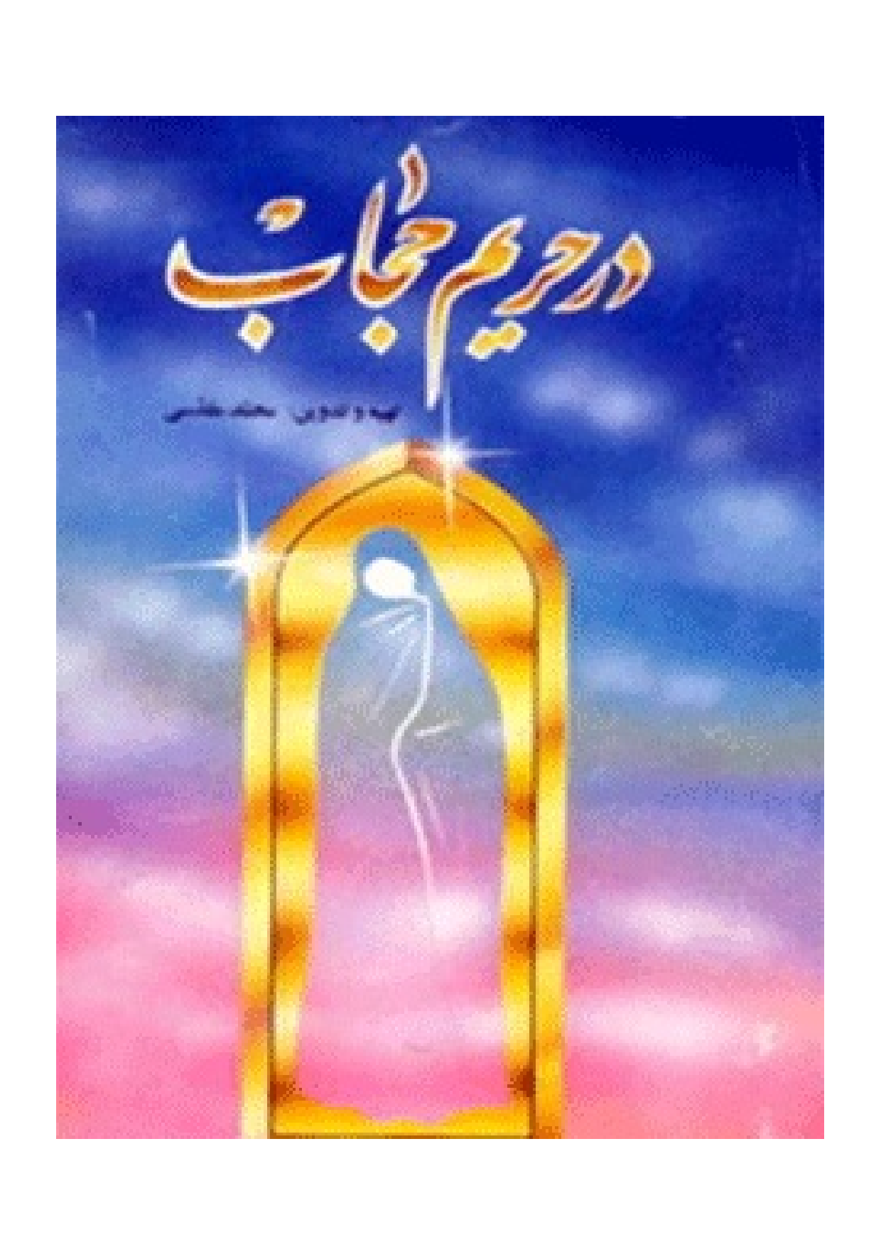 Dar Harim E Hijab