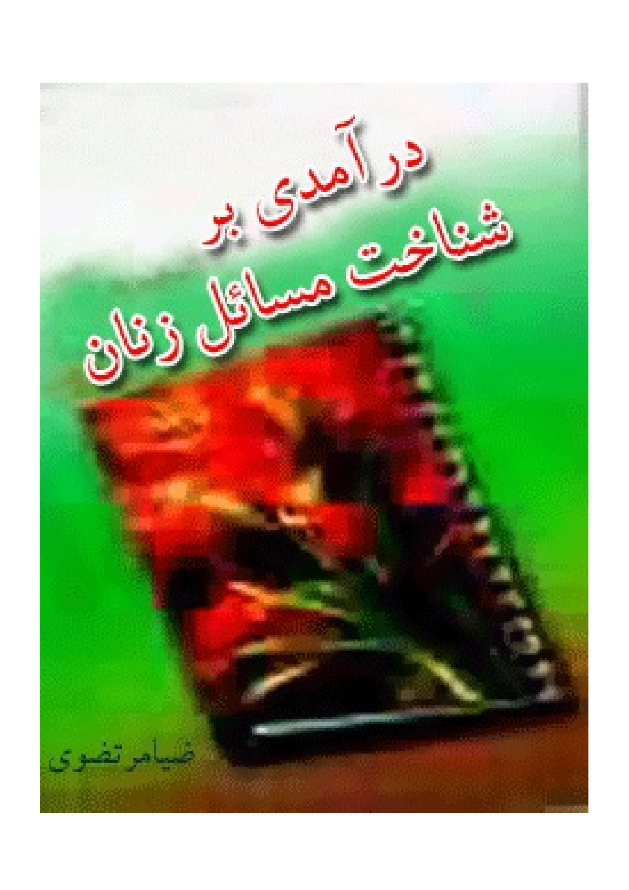 Dar Amadi Bar Shenakht Masail Zanan
