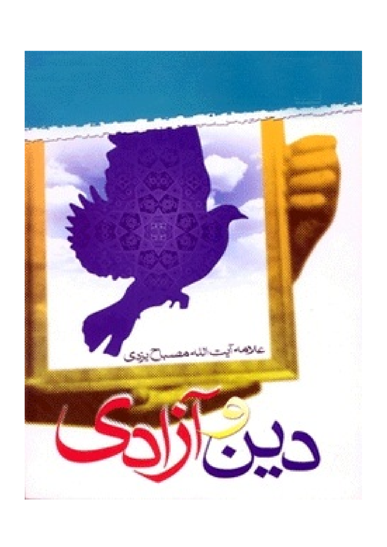 Din Wa Azadi