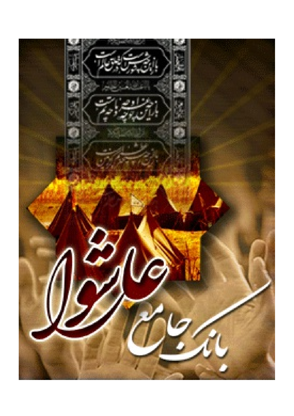 Bank Jam E Ashura