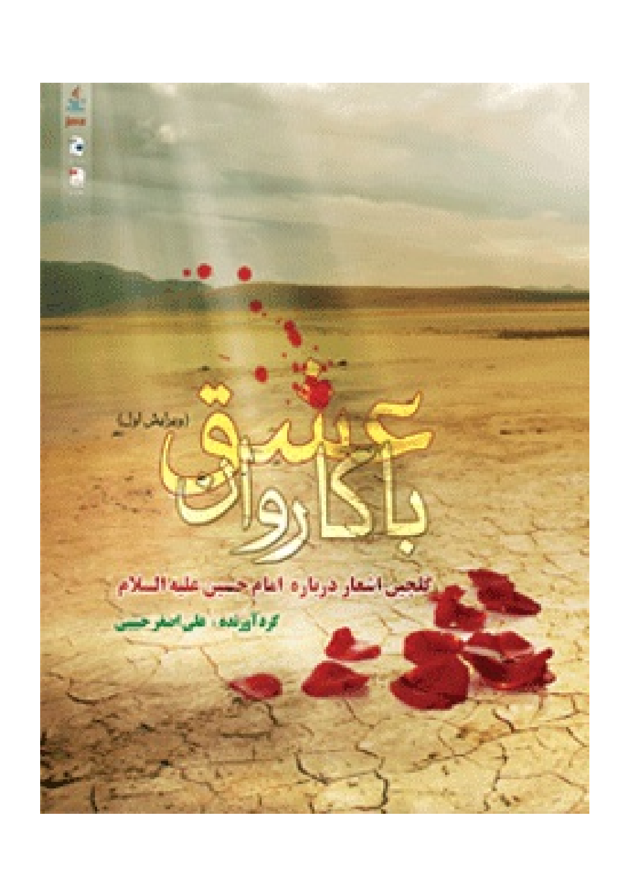 Ba Karwan E Ishq