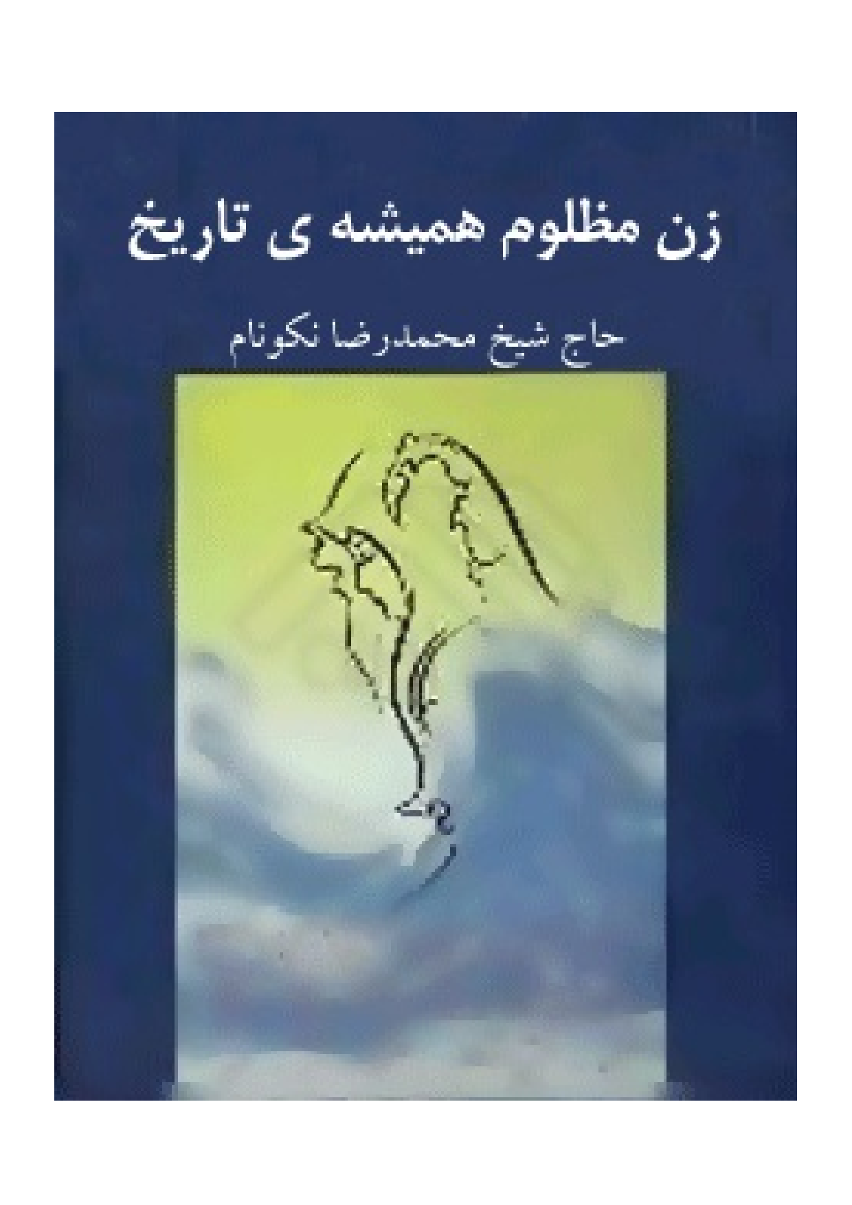 Zan Mazlom E Hamish E Tareekh